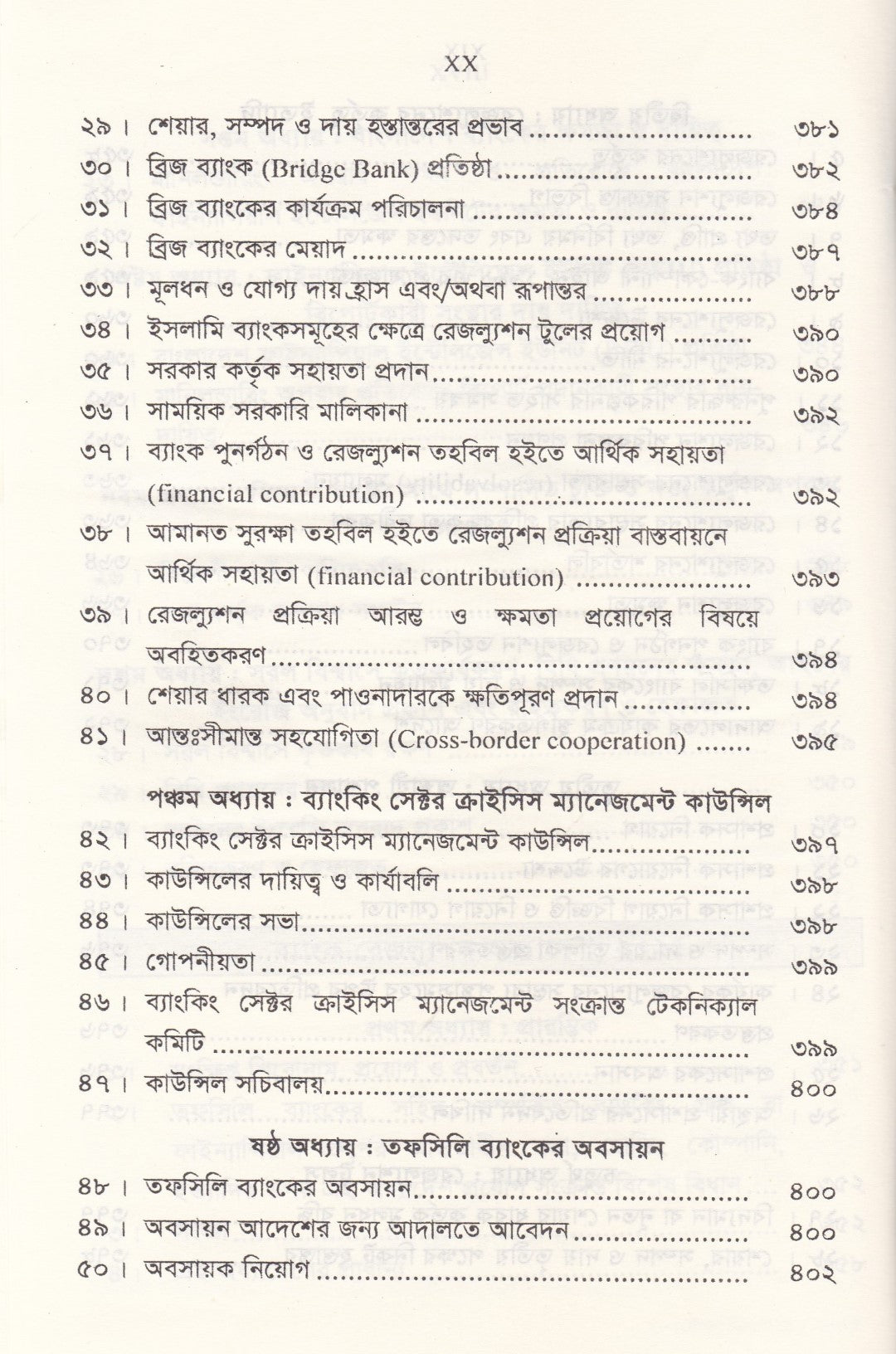 ব্যাংক কোম্পানী আইন - ব্যাংক কোম্পানী (সংশোধনী) আইন-২০১৩ মানি লন্ডারিং প্রতিরোধ আইন-২০১২