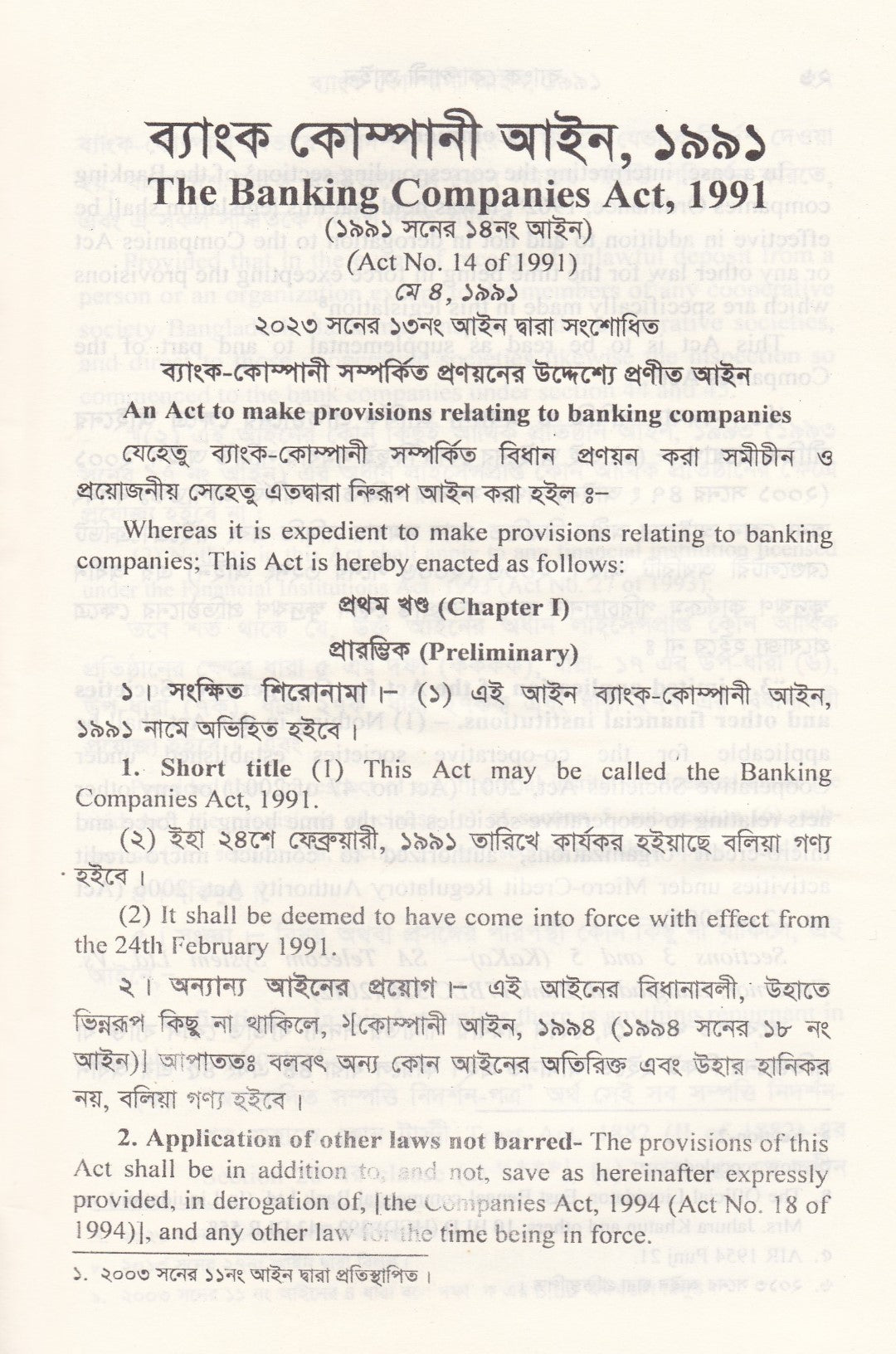 ব্যাংক কোম্পানী আইন - ব্যাংক কোম্পানী (সংশোধনী) আইন-২০১৩ মানি লন্ডারিং প্রতিরোধ আইন-২০১২