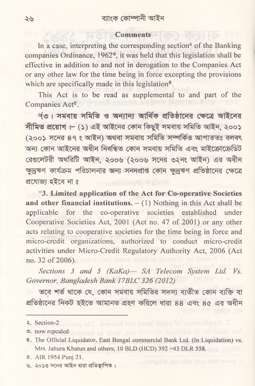 ব্যাংক কোম্পানী আইন - ব্যাংক কোম্পানী (সংশোধনী) আইন-২০১৩ মানি লন্ডারিং প্রতিরোধ আইন-২০১২