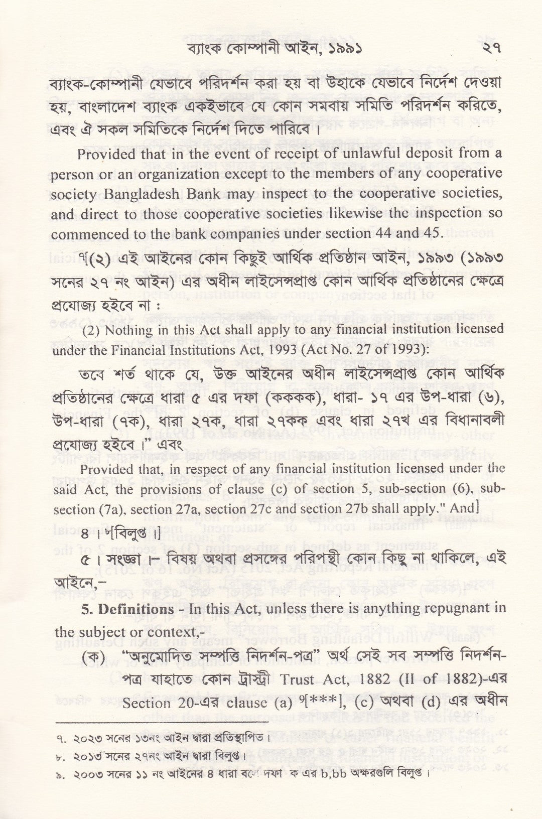 ব্যাংক কোম্পানী আইন - ব্যাংক কোম্পানী (সংশোধনী) আইন-২০১৩ মানি লন্ডারিং প্রতিরোধ আইন-২০১২