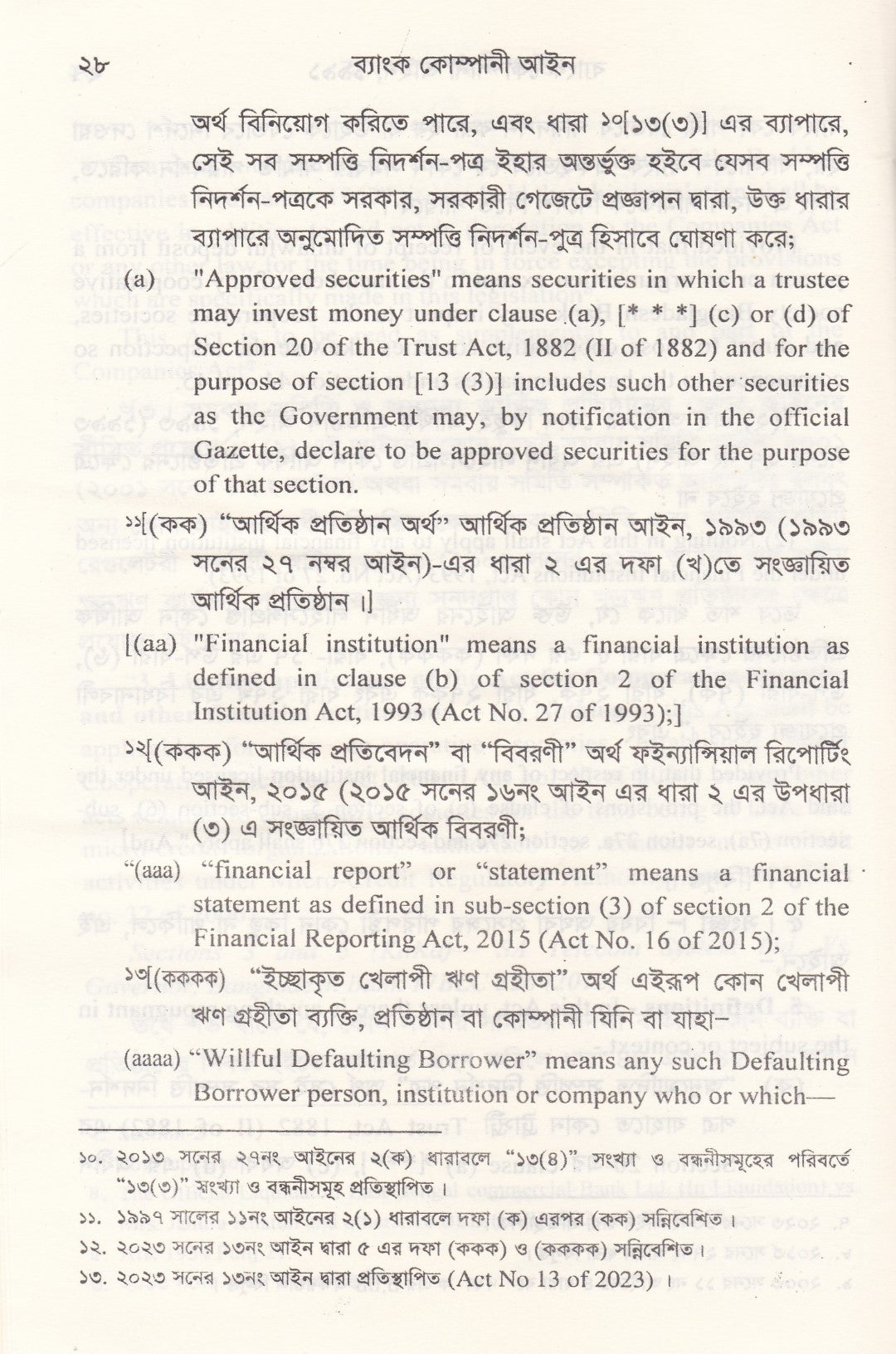 ব্যাংক কোম্পানী আইন - ব্যাংক কোম্পানী (সংশোধনী) আইন-২০১৩ মানি লন্ডারিং প্রতিরোধ আইন-২০১২