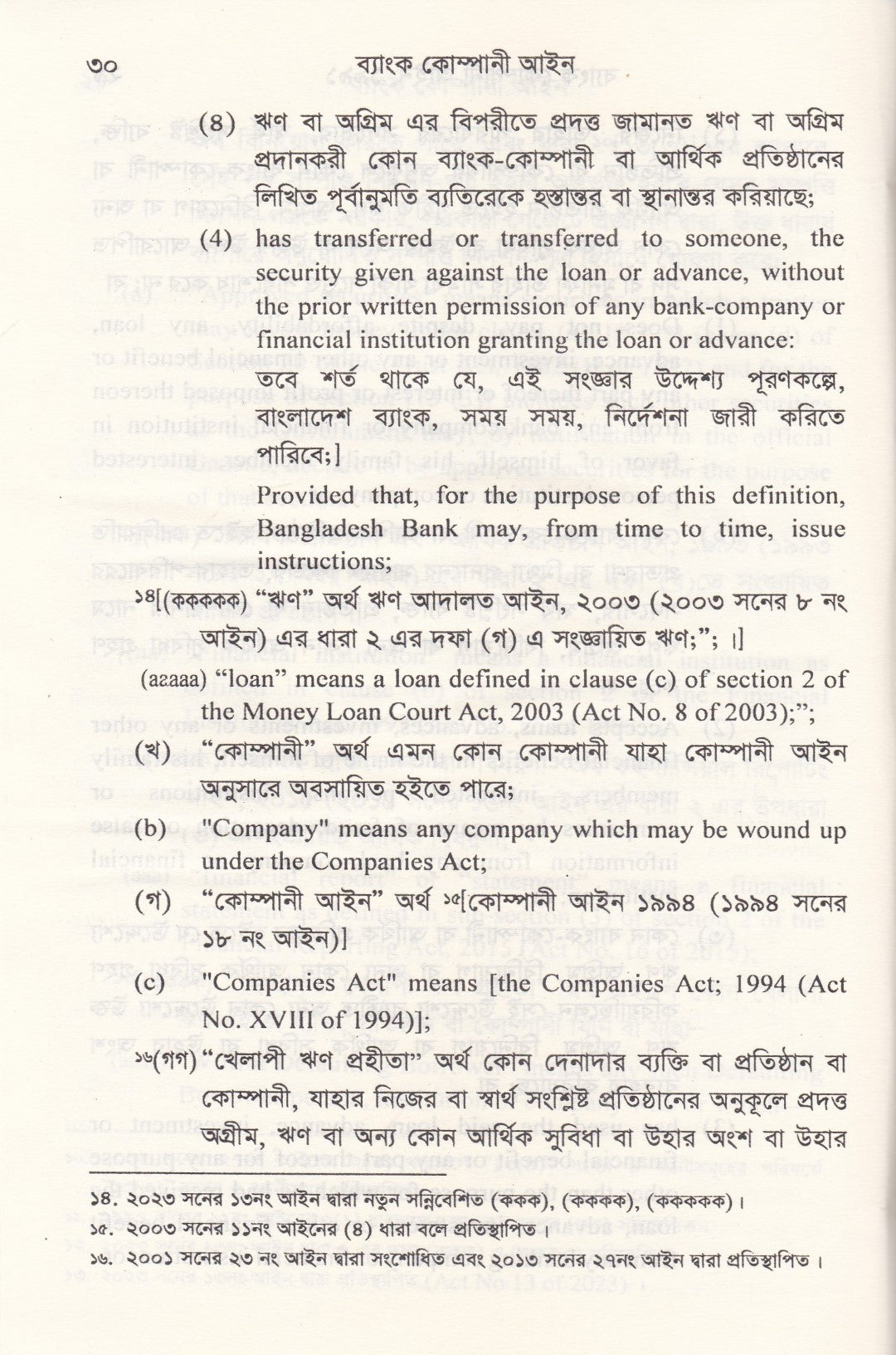 ব্যাংক কোম্পানী আইন - ব্যাংক কোম্পানী (সংশোধনী) আইন-২০১৩ মানি লন্ডারিং প্রতিরোধ আইন-২০১২