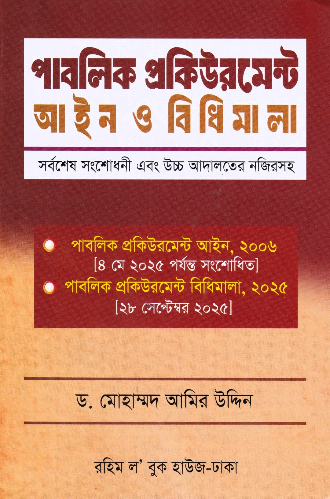 পাবলিক প্রকিউরমেন্ট আইন ও বিধিমালা - (সর্বশেষ সংশোধনী এবং উচ্চ আদালতের নজিরসহ ) - পাবলিক প্রকিউরমেন্ট আইন,২০০৬ ও পাবলিক প্রকিউরমেন্ট বিধিমালা,২০২৫ (সেপ্টেম্বর ২০২৫)