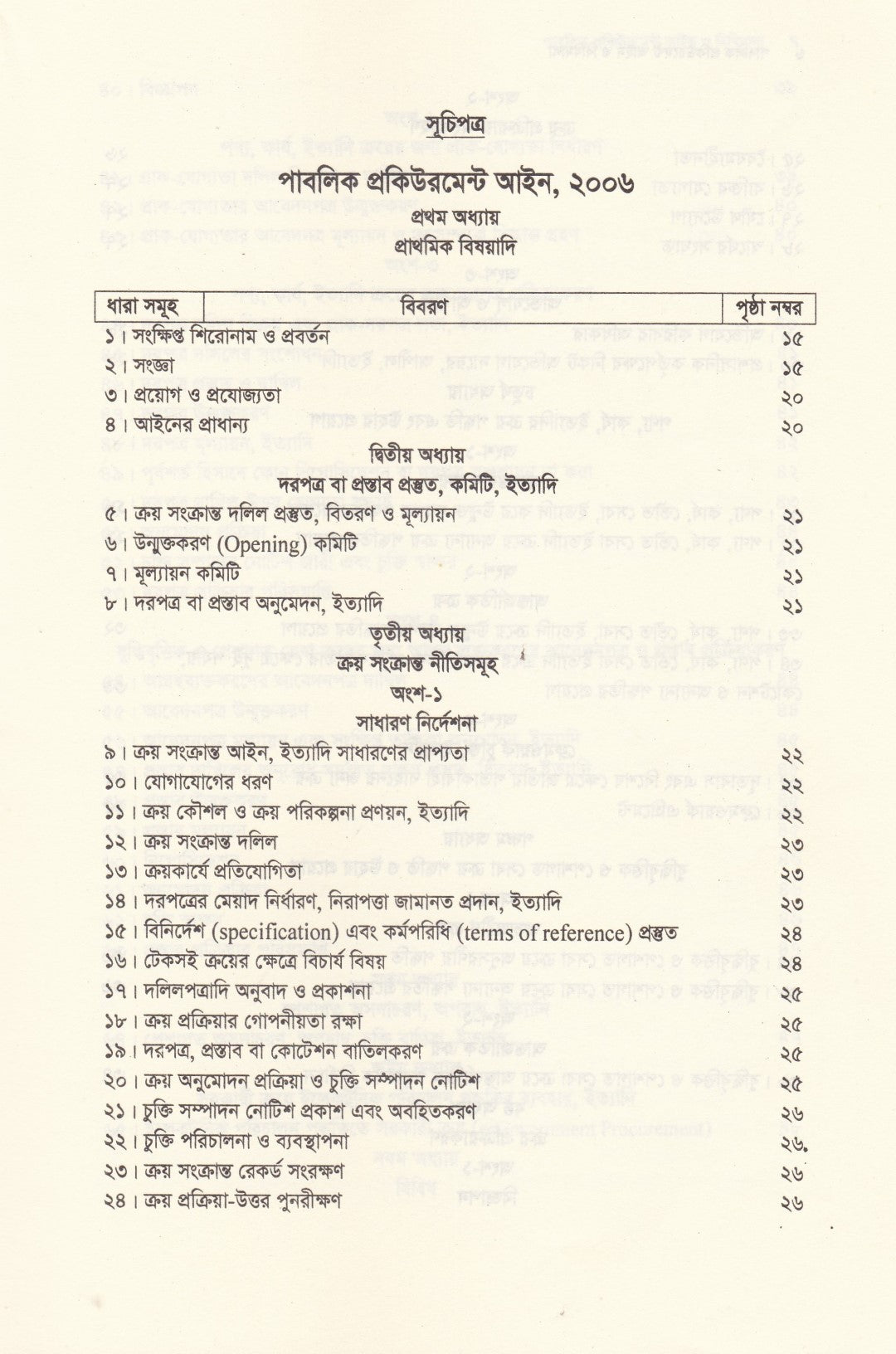 পাবলিক প্রকিউরমেন্ট আইন ও বিধিমালা - (সর্বশেষ সংশোধনী এবং উচ্চ আদালতের নজিরসহ ) - পাবলিক প্রকিউরমেন্ট আইন,২০০৬ ও পাবলিক প্রকিউরমেন্ট বিধিমালা,২০২৫ (সেপ্টেম্বর ২০২৫)