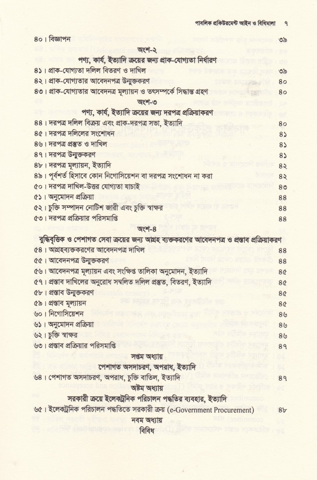 পাবলিক প্রকিউরমেন্ট আইন ও বিধিমালা - (সর্বশেষ সংশোধনী এবং উচ্চ আদালতের নজিরসহ ) - পাবলিক প্রকিউরমেন্ট আইন,২০০৬ ও পাবলিক প্রকিউরমেন্ট বিধিমালা,২০২৫ (সেপ্টেম্বর ২০২৫)