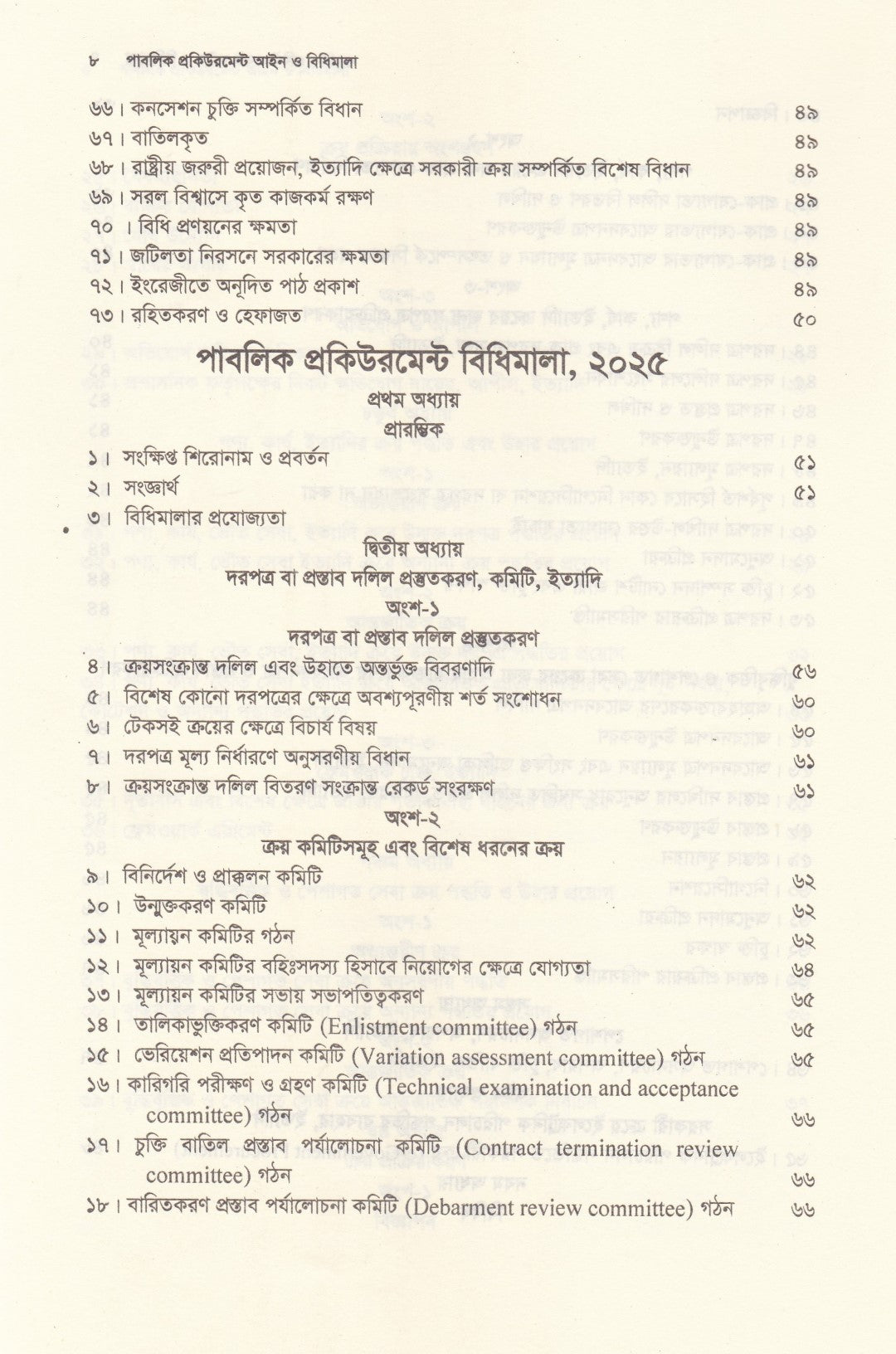 পাবলিক প্রকিউরমেন্ট আইন ও বিধিমালা - (সর্বশেষ সংশোধনী এবং উচ্চ আদালতের নজিরসহ ) - পাবলিক প্রকিউরমেন্ট আইন,২০০৬ ও পাবলিক প্রকিউরমেন্ট বিধিমালা,২০২৫ (সেপ্টেম্বর ২০২৫)