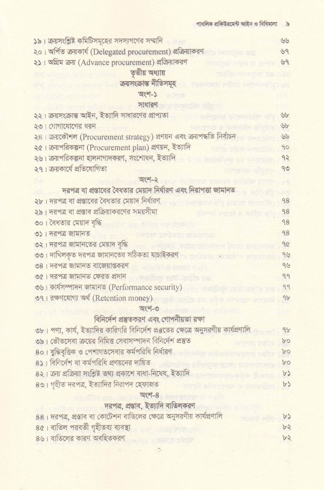 পাবলিক প্রকিউরমেন্ট আইন ও বিধিমালা - (সর্বশেষ সংশোধনী এবং উচ্চ আদালতের নজিরসহ ) - পাবলিক প্রকিউরমেন্ট আইন,২০০৬ ও পাবলিক প্রকিউরমেন্ট বিধিমালা,২০২৫ (সেপ্টেম্বর ২০২৫)