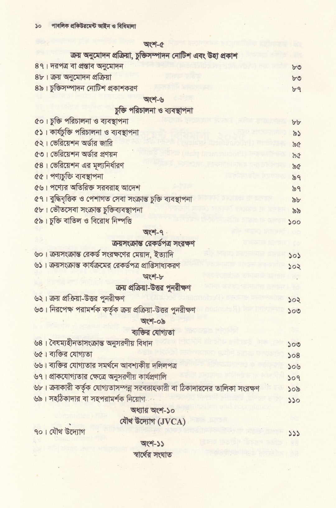 পাবলিক প্রকিউরমেন্ট আইন ও বিধিমালা - (সর্বশেষ সংশোধনী এবং উচ্চ আদালতের নজিরসহ ) - পাবলিক প্রকিউরমেন্ট আইন,২০০৬ ও পাবলিক প্রকিউরমেন্ট বিধিমালা,২০২৫ (সেপ্টেম্বর ২০২৫)