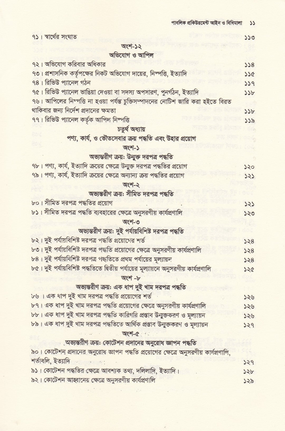 পাবলিক প্রকিউরমেন্ট আইন ও বিধিমালা - (সর্বশেষ সংশোধনী এবং উচ্চ আদালতের নজিরসহ ) - পাবলিক প্রকিউরমেন্ট আইন,২০০৬ ও পাবলিক প্রকিউরমেন্ট বিধিমালা,২০২৫ (সেপ্টেম্বর ২০২৫)