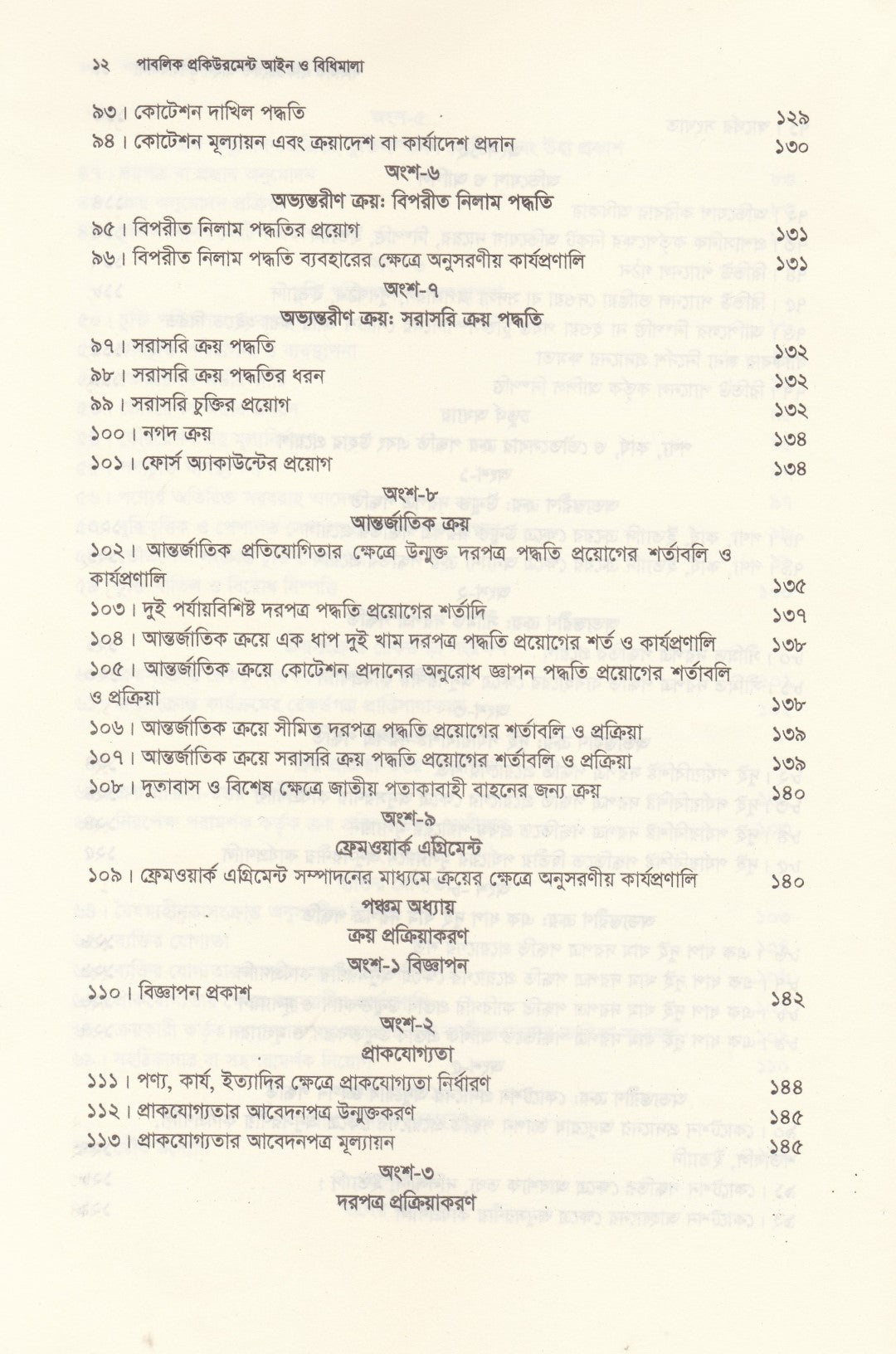 পাবলিক প্রকিউরমেন্ট আইন ও বিধিমালা - (সর্বশেষ সংশোধনী এবং উচ্চ আদালতের নজিরসহ ) - পাবলিক প্রকিউরমেন্ট আইন,২০০৬ ও পাবলিক প্রকিউরমেন্ট বিধিমালা,২০২৫ (সেপ্টেম্বর ২০২৫)