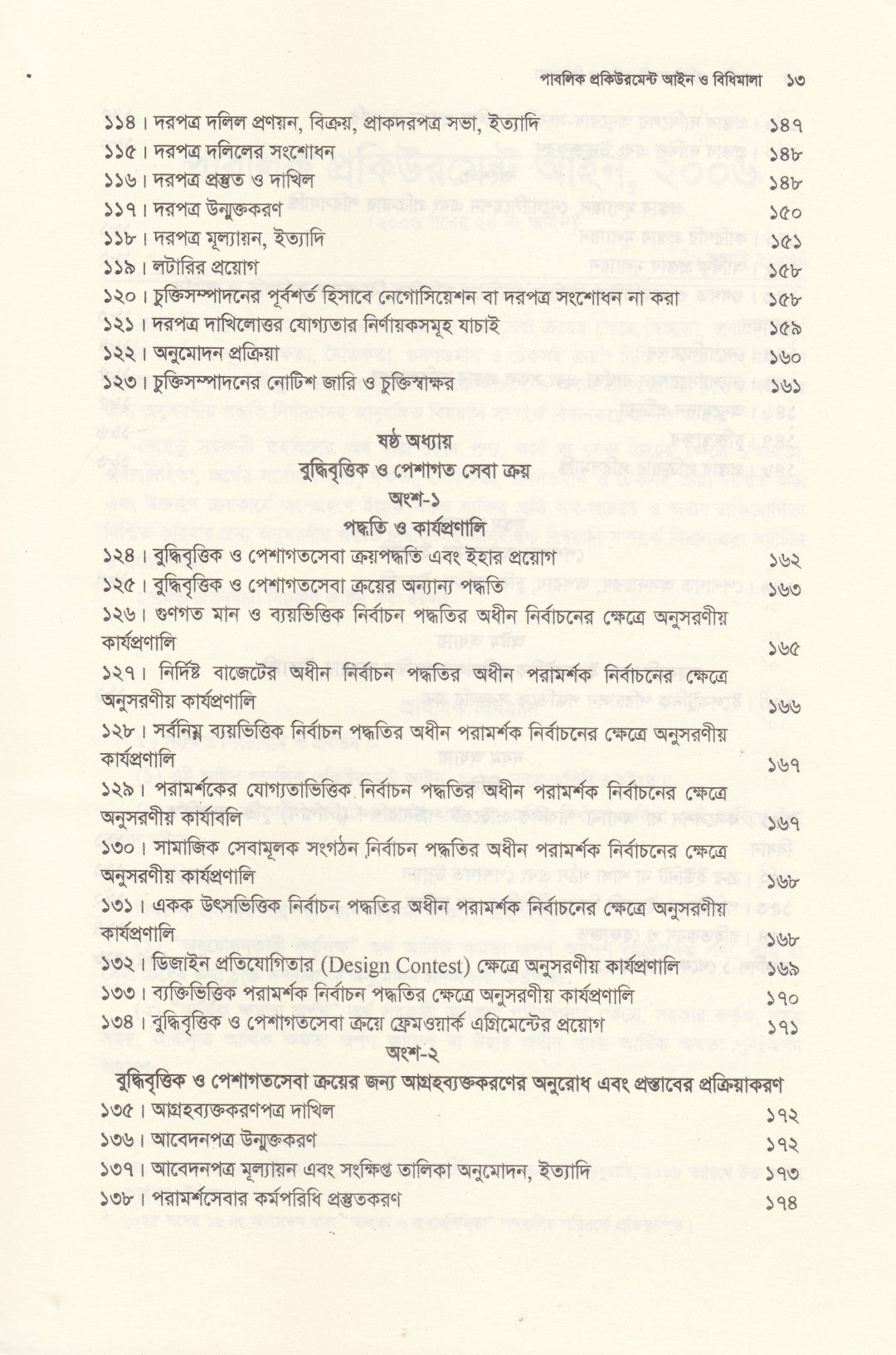 পাবলিক প্রকিউরমেন্ট আইন ও বিধিমালা - (সর্বশেষ সংশোধনী এবং উচ্চ আদালতের নজিরসহ ) - পাবলিক প্রকিউরমেন্ট আইন,২০০৬ ও পাবলিক প্রকিউরমেন্ট বিধিমালা,২০২৫ (সেপ্টেম্বর ২০২৫)