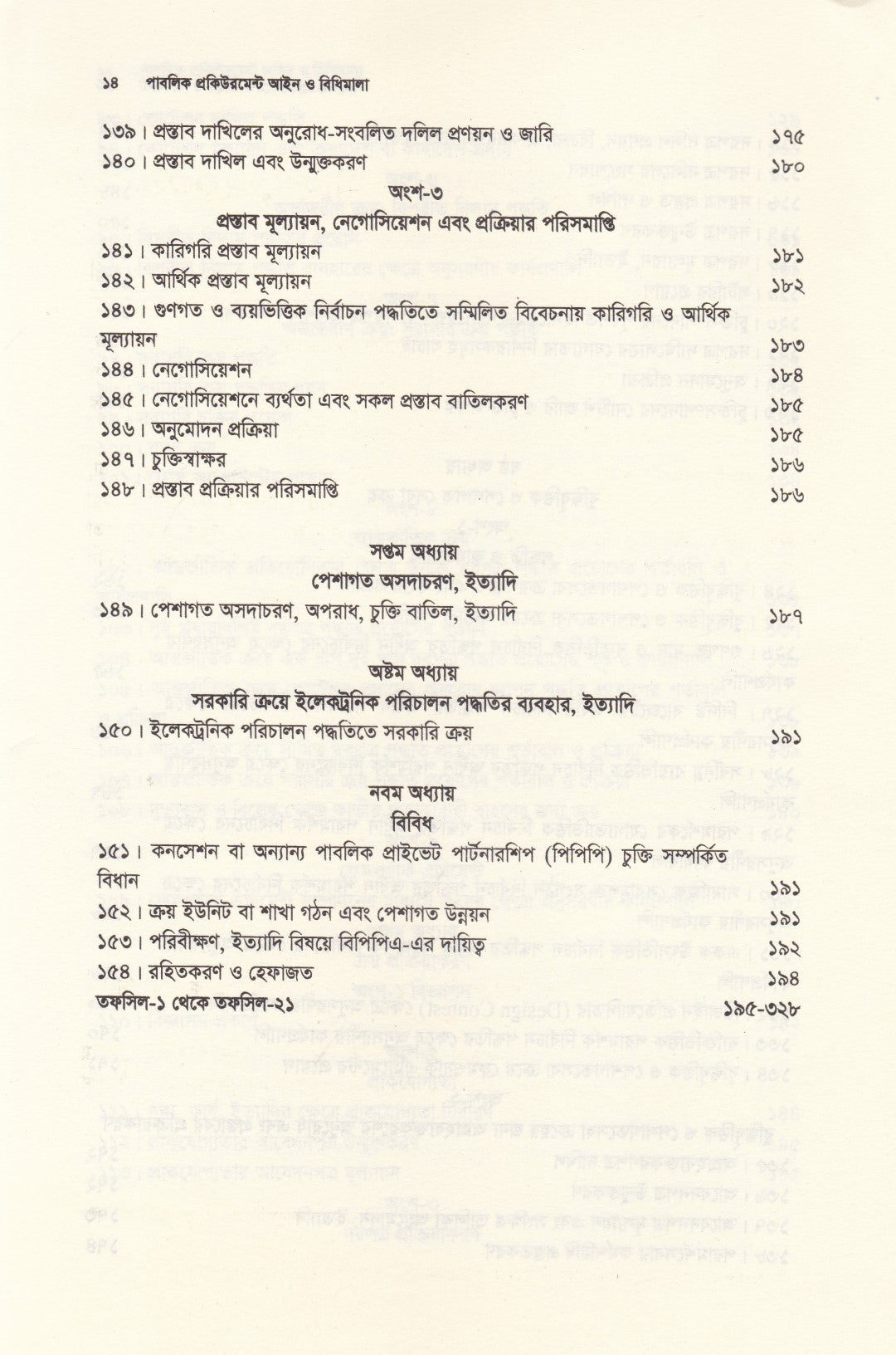 পাবলিক প্রকিউরমেন্ট আইন ও বিধিমালা - (সর্বশেষ সংশোধনী এবং উচ্চ আদালতের নজিরসহ ) - পাবলিক প্রকিউরমেন্ট আইন,২০০৬ ও পাবলিক প্রকিউরমেন্ট বিধিমালা,২০২৫ (সেপ্টেম্বর ২০২৫)
