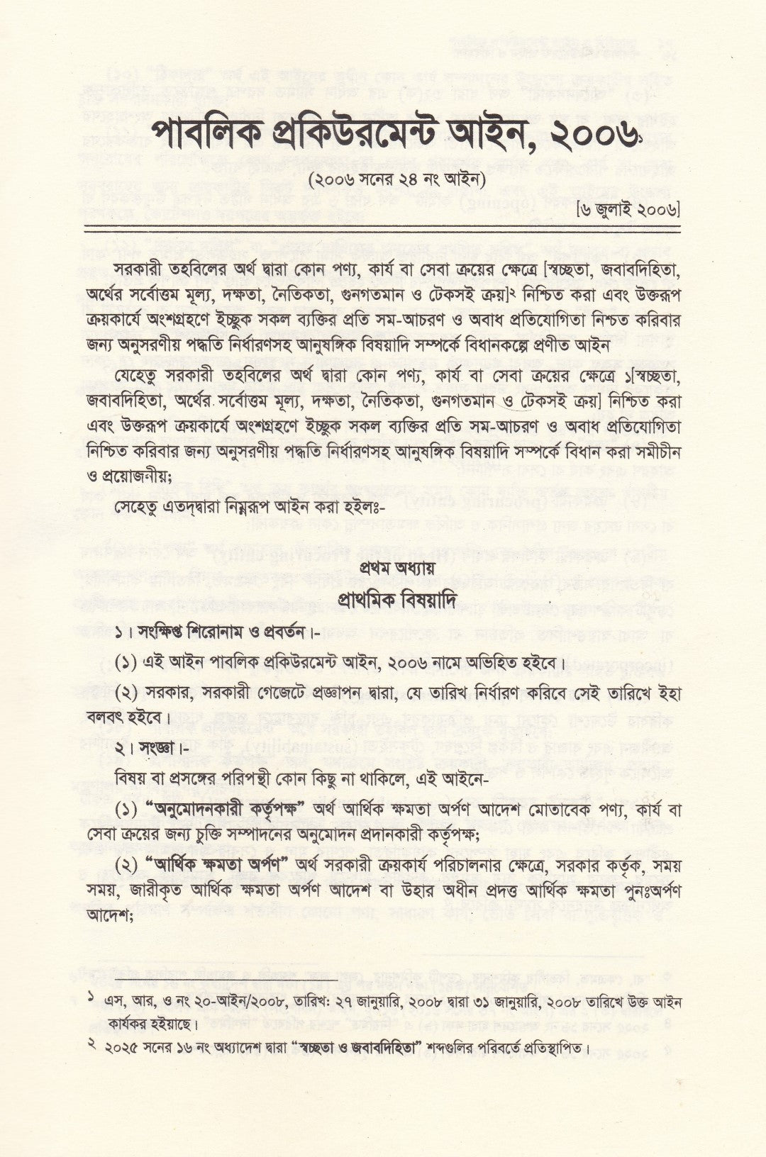 পাবলিক প্রকিউরমেন্ট আইন ও বিধিমালা - (সর্বশেষ সংশোধনী এবং উচ্চ আদালতের নজিরসহ ) - পাবলিক প্রকিউরমেন্ট আইন,২০০৬ ও পাবলিক প্রকিউরমেন্ট বিধিমালা,২০২৫ (সেপ্টেম্বর ২০২৫)