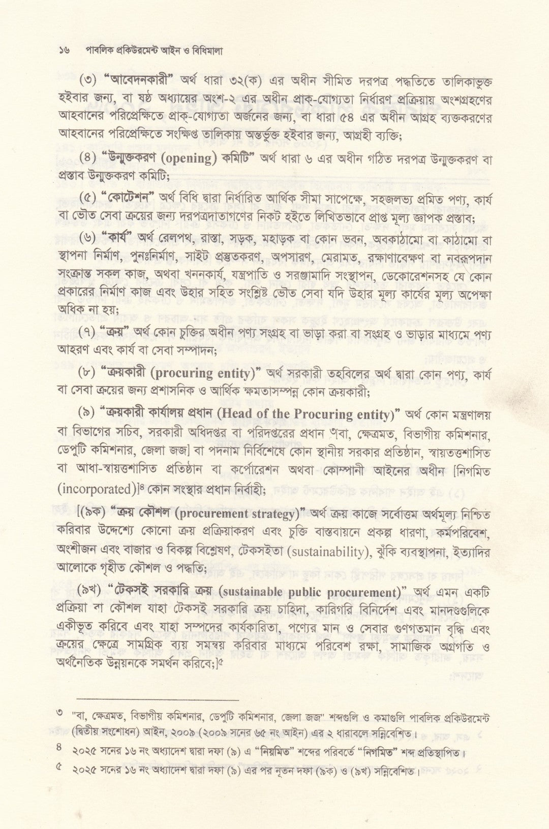 পাবলিক প্রকিউরমেন্ট আইন ও বিধিমালা - (সর্বশেষ সংশোধনী এবং উচ্চ আদালতের নজিরসহ ) - পাবলিক প্রকিউরমেন্ট আইন,২০০৬ ও পাবলিক প্রকিউরমেন্ট বিধিমালা,২০২৫ (সেপ্টেম্বর ২০২৫)