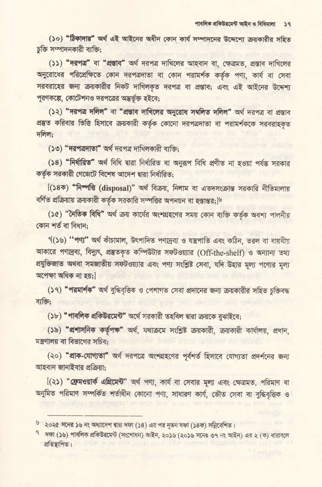 পাবলিক প্রকিউরমেন্ট আইন ও বিধিমালা - (সর্বশেষ সংশোধনী এবং উচ্চ আদালতের নজিরসহ ) - পাবলিক প্রকিউরমেন্ট আইন,২০০৬ ও পাবলিক প্রকিউরমেন্ট বিধিমালা,২০২৫ (সেপ্টেম্বর ২০২৫)