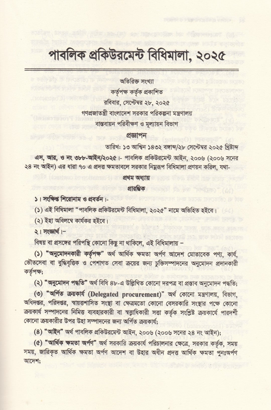 পাবলিক প্রকিউরমেন্ট আইন ও বিধিমালা - (সর্বশেষ সংশোধনী এবং উচ্চ আদালতের নজিরসহ ) - পাবলিক প্রকিউরমেন্ট আইন,২০০৬ ও পাবলিক প্রকিউরমেন্ট বিধিমালা,২০২৫ (সেপ্টেম্বর ২০২৫)