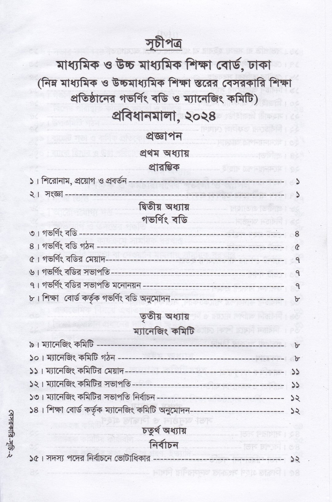 বেসরকারি শিক্ষা প্রতিষ্ঠান আইন ম্যানুয়াল (স্কুল,কলেজ, মাদ্রাসা,কারিগরী ও বিশ্ববিদ্যালয়)