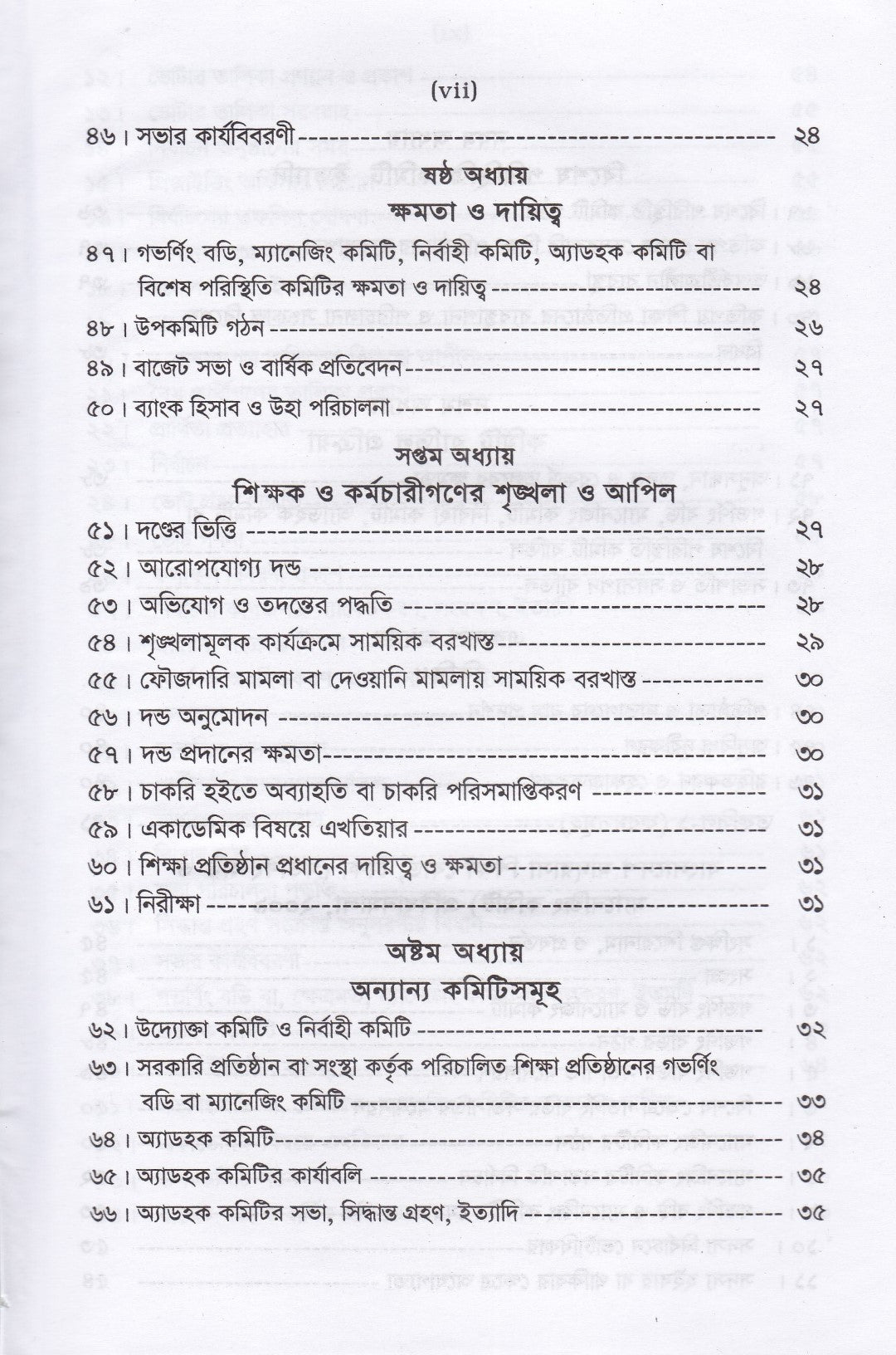 বেসরকারি শিক্ষা প্রতিষ্ঠান আইন ম্যানুয়াল (স্কুল,কলেজ, মাদ্রাসা,কারিগরী ও বিশ্ববিদ্যালয়)