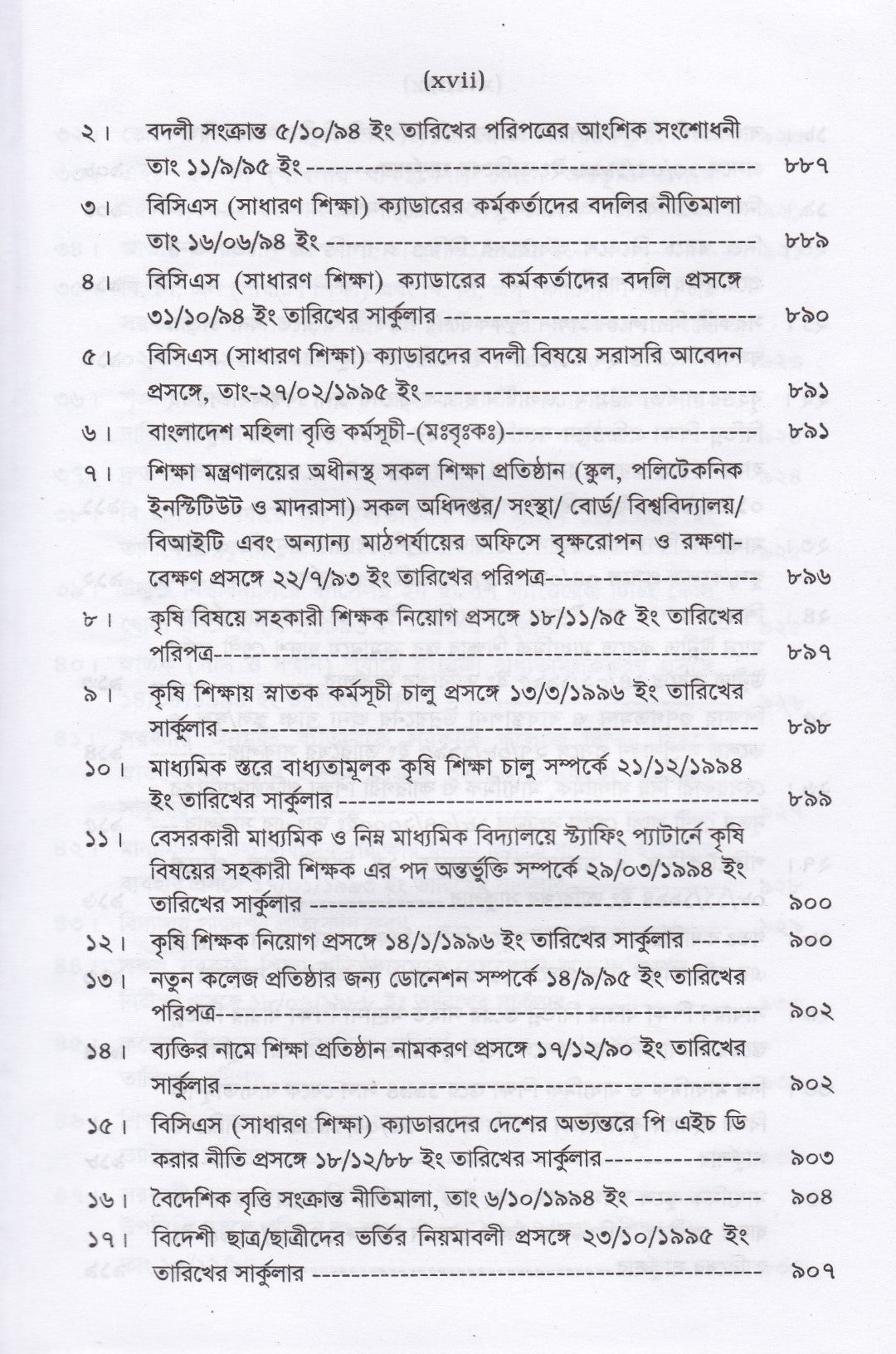 বেসরকারি শিক্ষা প্রতিষ্ঠান আইন ম্যানুয়াল (স্কুল,কলেজ, মাদ্রাসা,কারিগরী ও বিশ্ববিদ্যালয়)