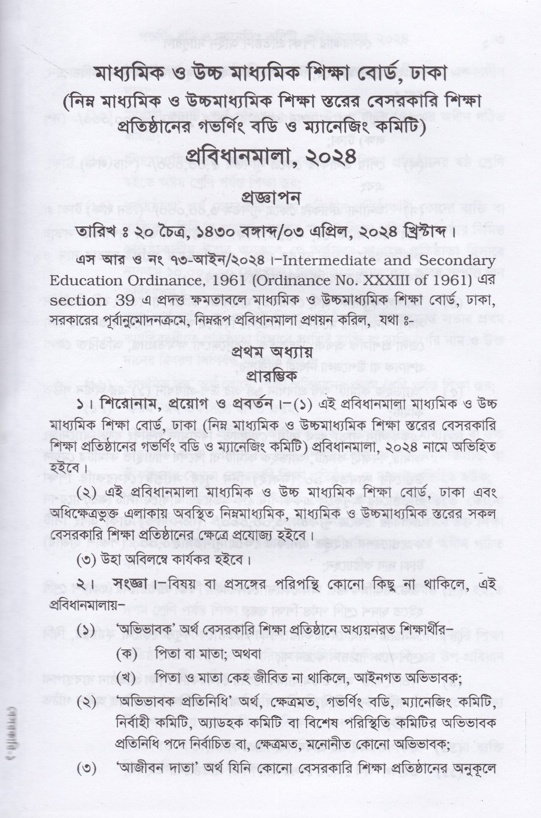 বেসরকারি শিক্ষা প্রতিষ্ঠান আইন ম্যানুয়াল (স্কুল,কলেজ, মাদ্রাসা,কারিগরী ও বিশ্ববিদ্যালয়)