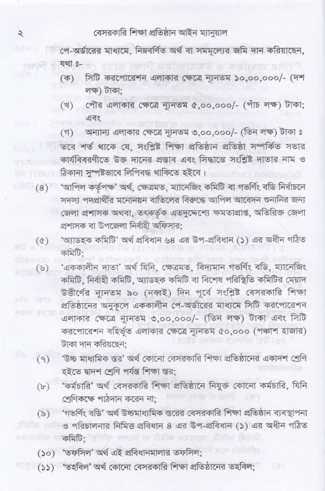 বেসরকারি শিক্ষা প্রতিষ্ঠান আইন ম্যানুয়াল (স্কুল,কলেজ, মাদ্রাসা,কারিগরী ও বিশ্ববিদ্যালয়)