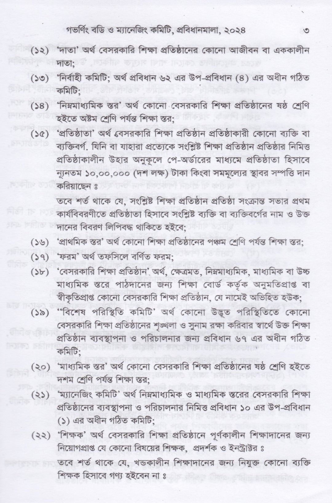 বেসরকারি শিক্ষা প্রতিষ্ঠান আইন ম্যানুয়াল (স্কুল,কলেজ, মাদ্রাসা,কারিগরী ও বিশ্ববিদ্যালয়)