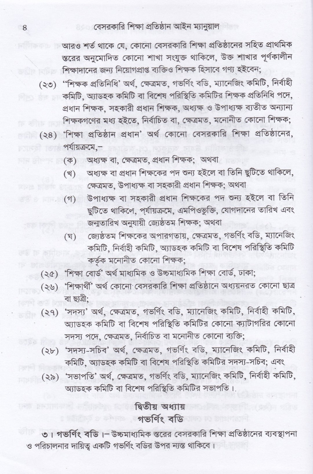 বেসরকারি শিক্ষা প্রতিষ্ঠান আইন ম্যানুয়াল (স্কুল,কলেজ, মাদ্রাসা,কারিগরী ও বিশ্ববিদ্যালয়)