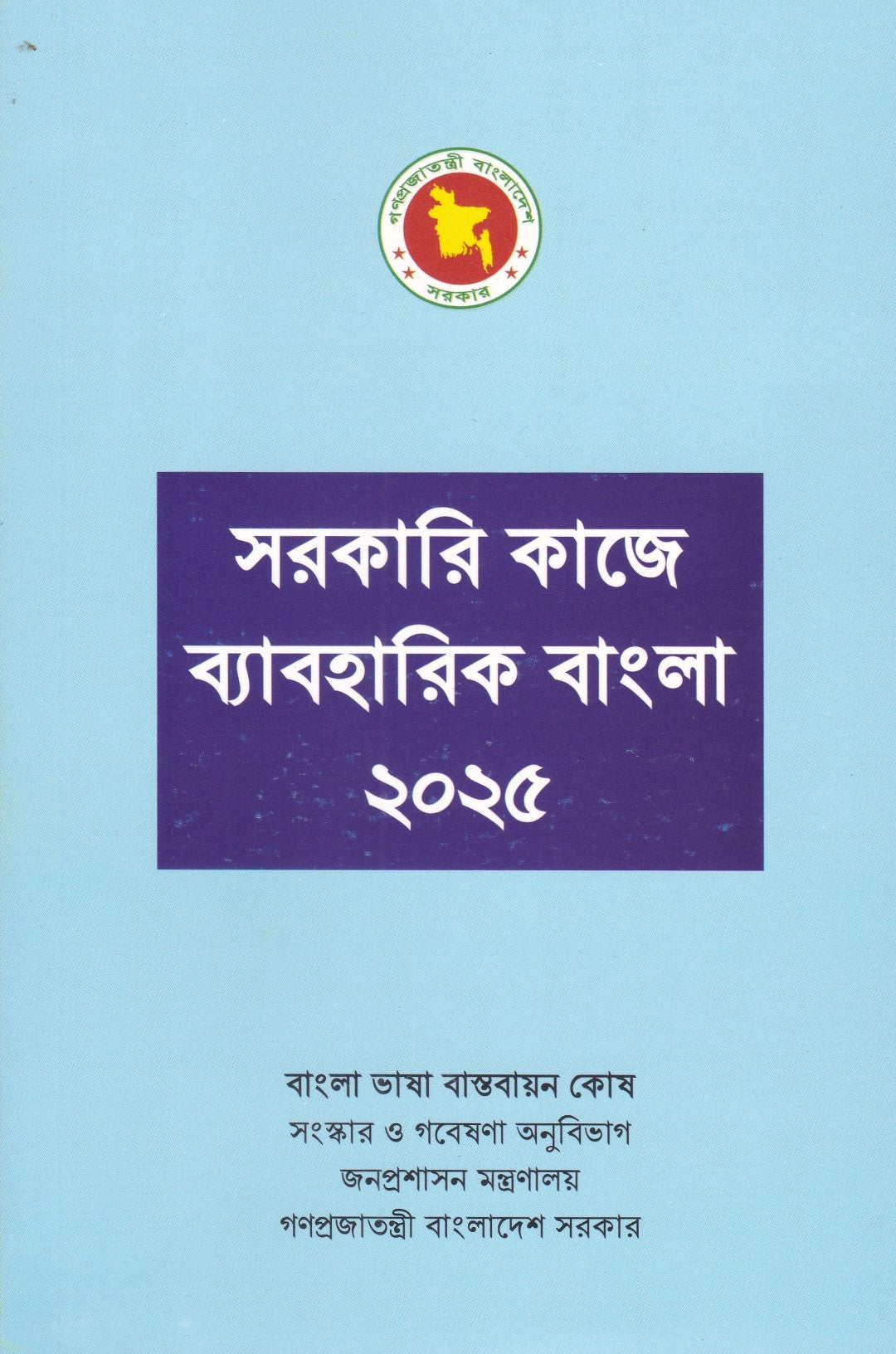 সরকারি কাজে ব্যাবহারিক বাংলা ২০২৫
