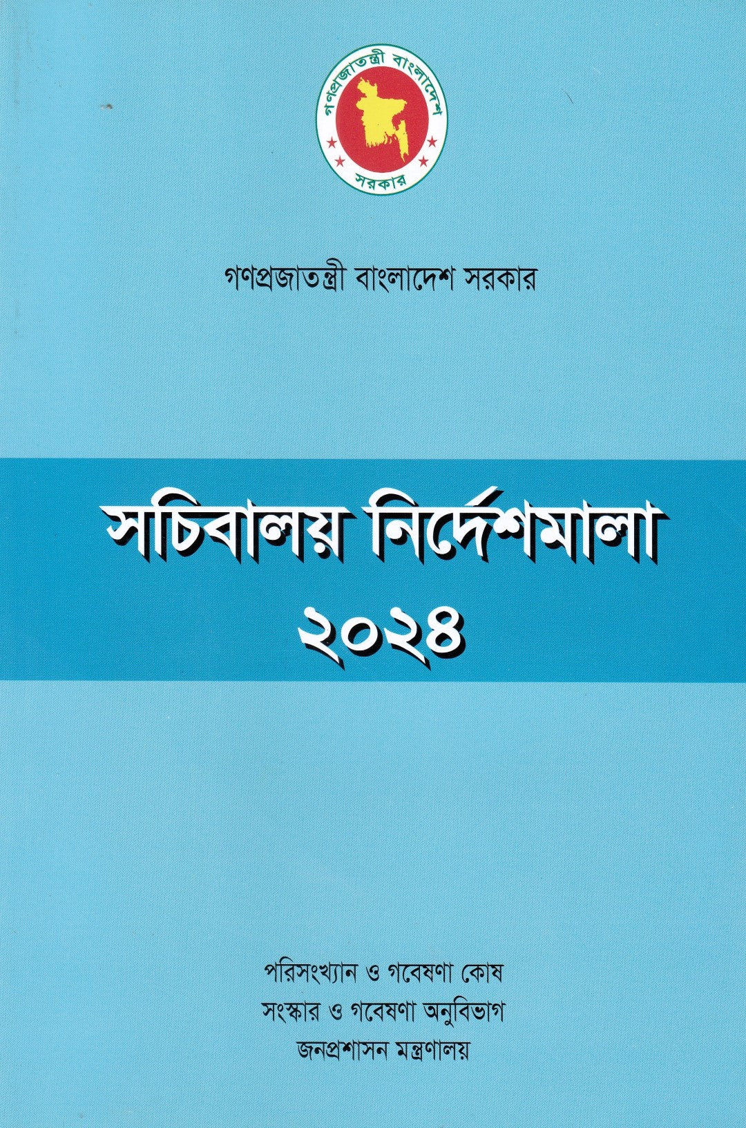 সচিবালয় নির্দেশমালা ২০২৪