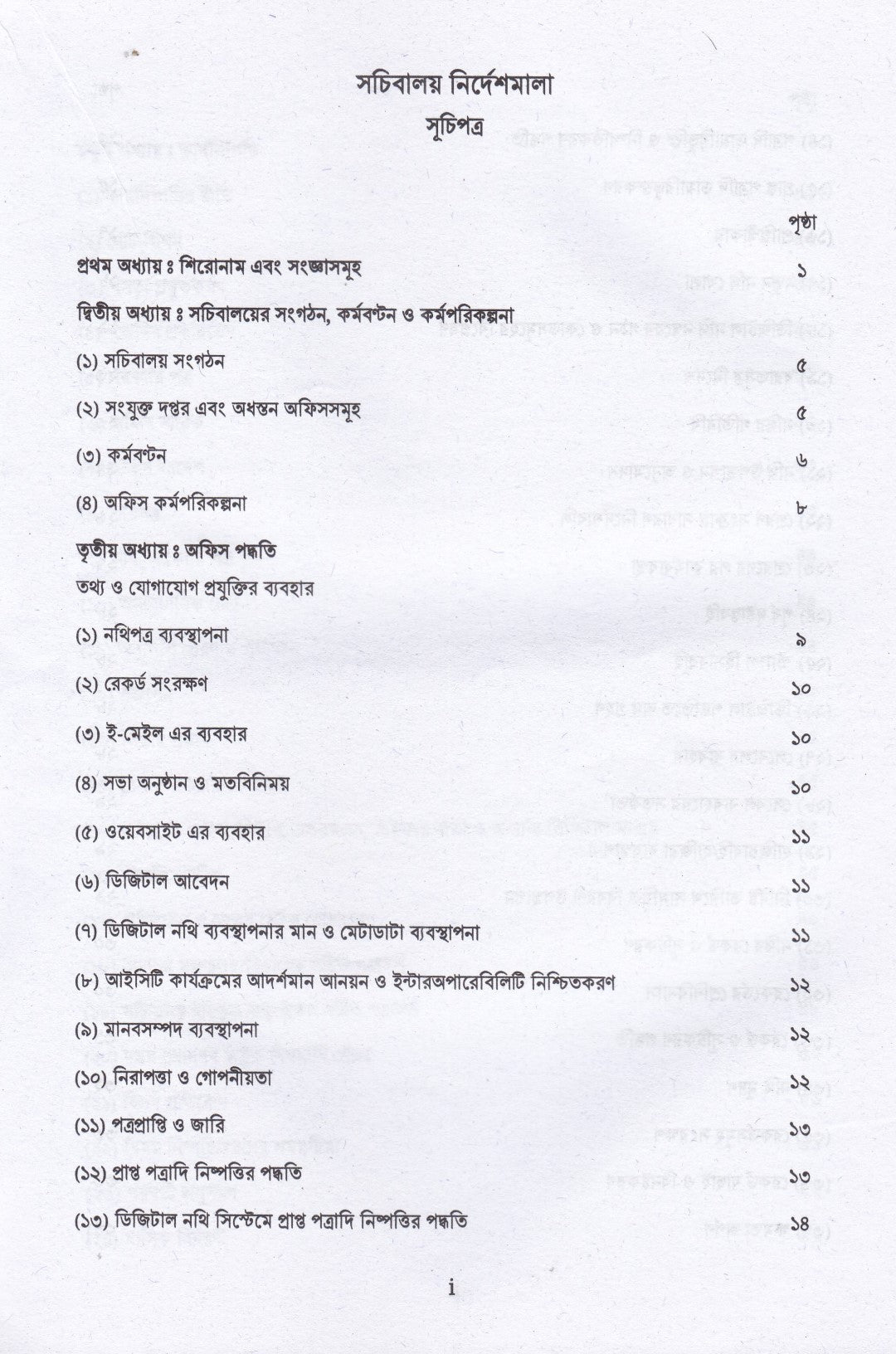 সচিবালয় নির্দেশমালা ২০২৪