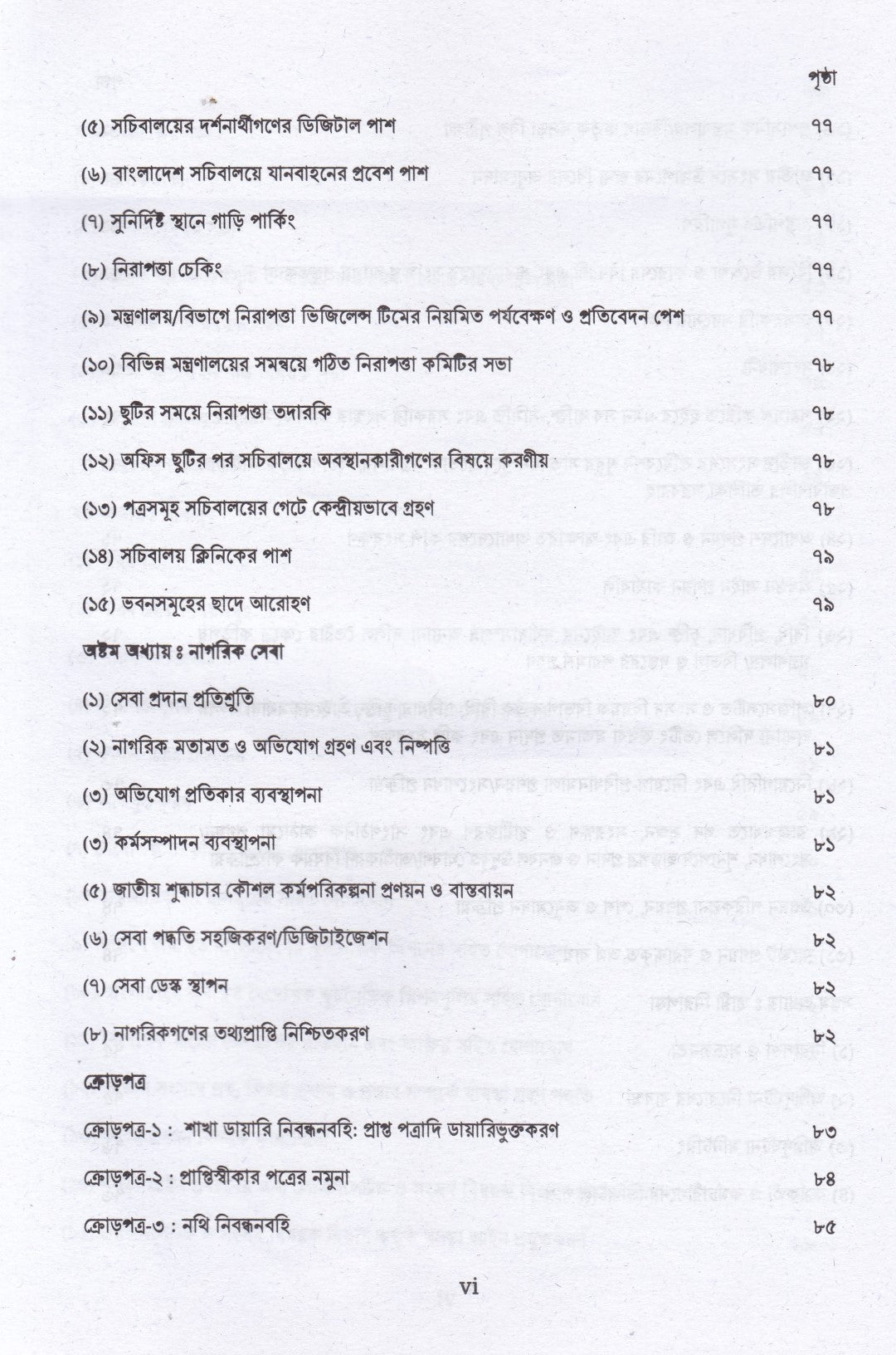 সচিবালয় নির্দেশমালা ২০২৪