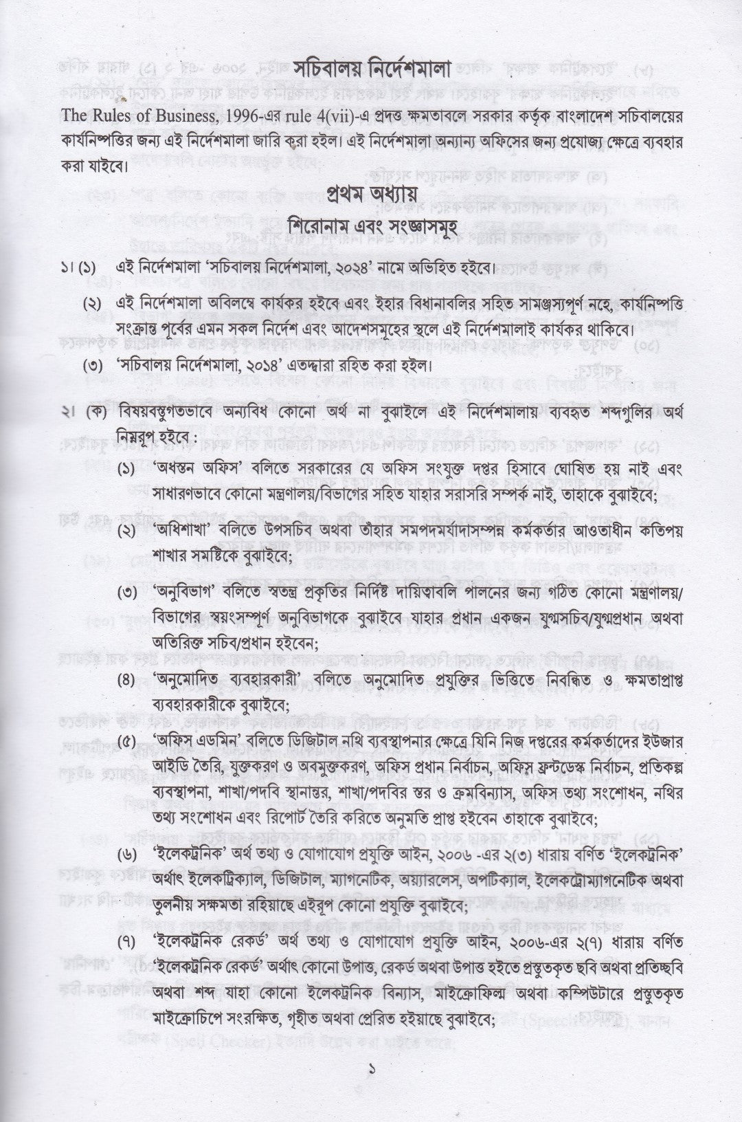 সচিবালয় নির্দেশমালা ২০২৪