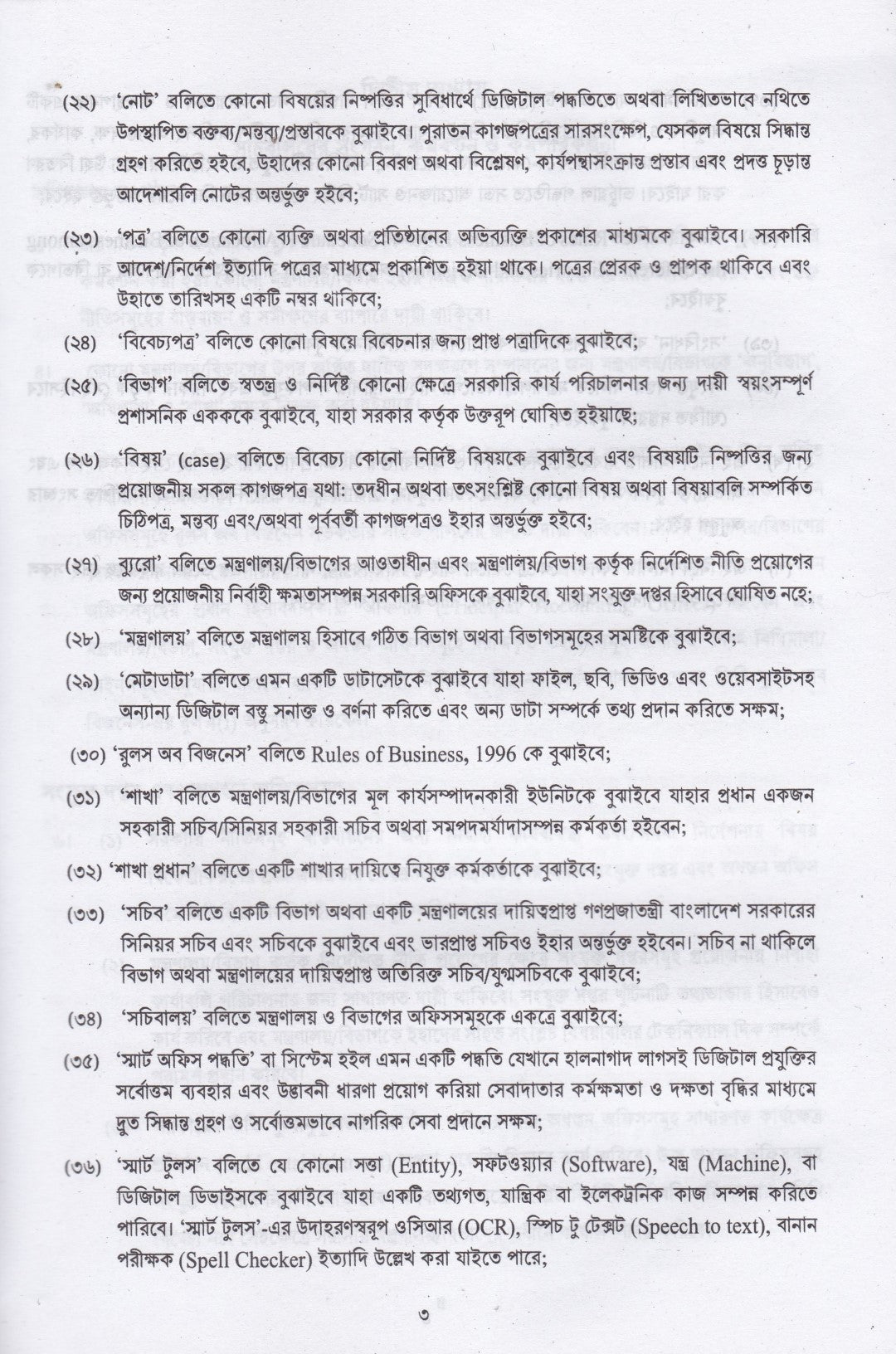 সচিবালয় নির্দেশমালা ২০২৪
