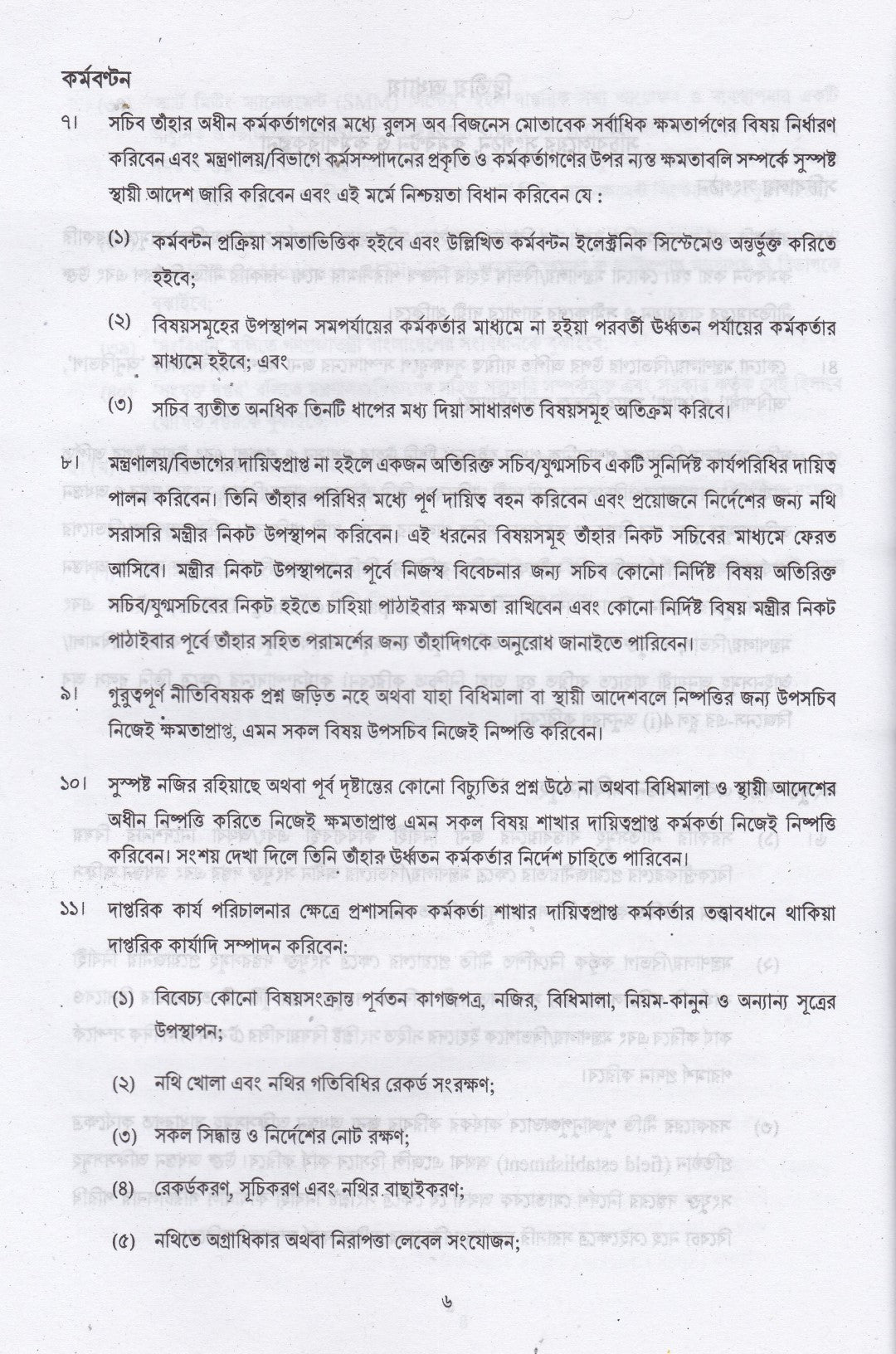 সচিবালয় নির্দেশমালা ২০২৪