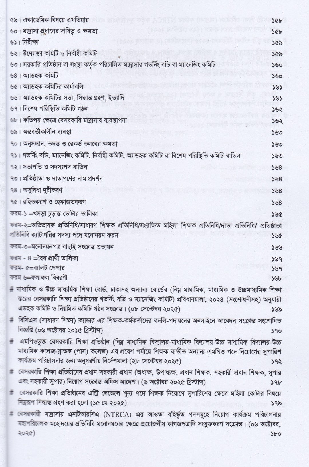 বেসরকারি শিক্ষা প্রতিষ্ঠানের সর্বশেষ  সার্কুলার ও পরিপত্র