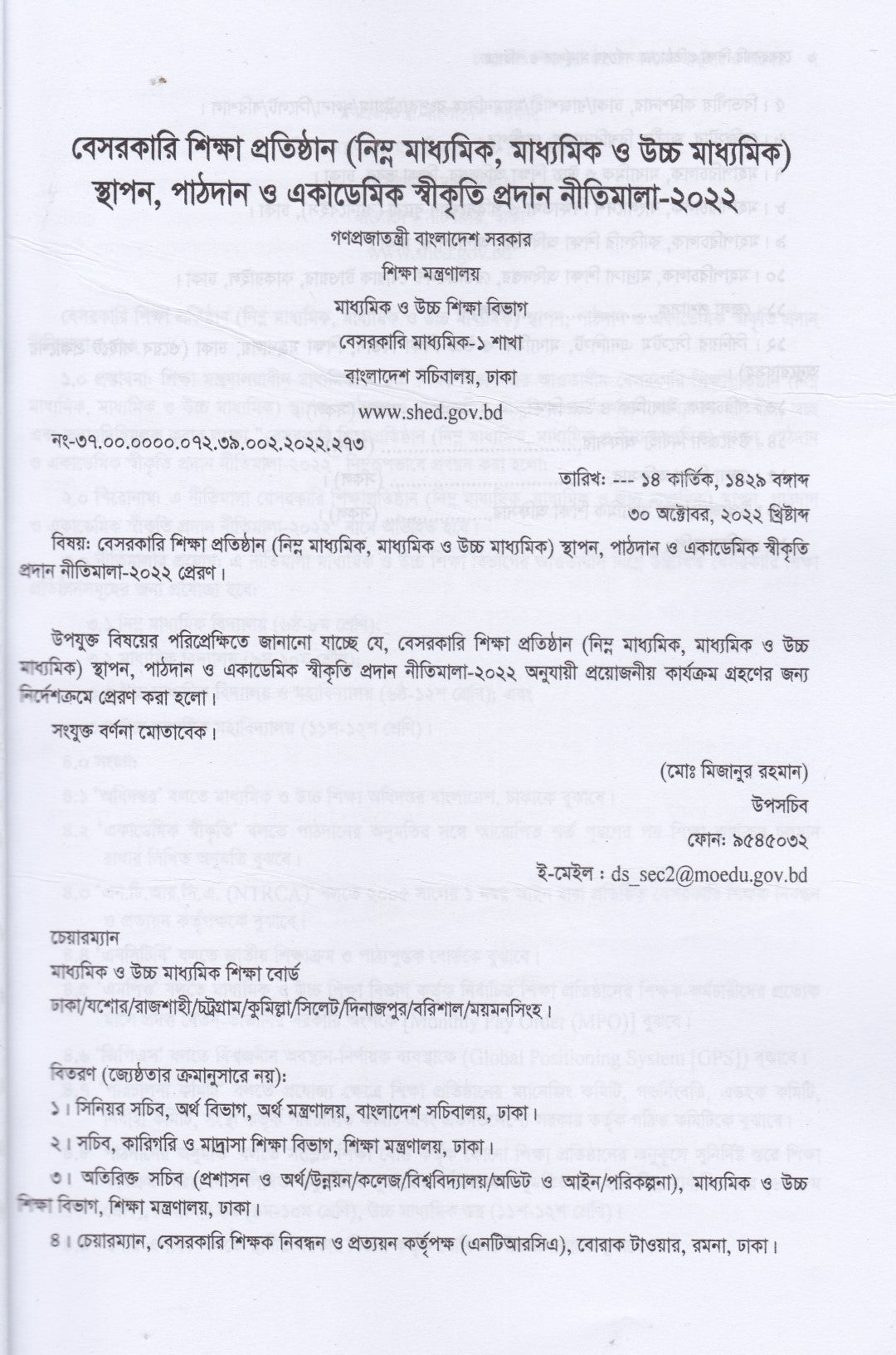 বেসরকারি শিক্ষা প্রতিষ্ঠানের সর্বশেষ  সার্কুলার ও পরিপত্র