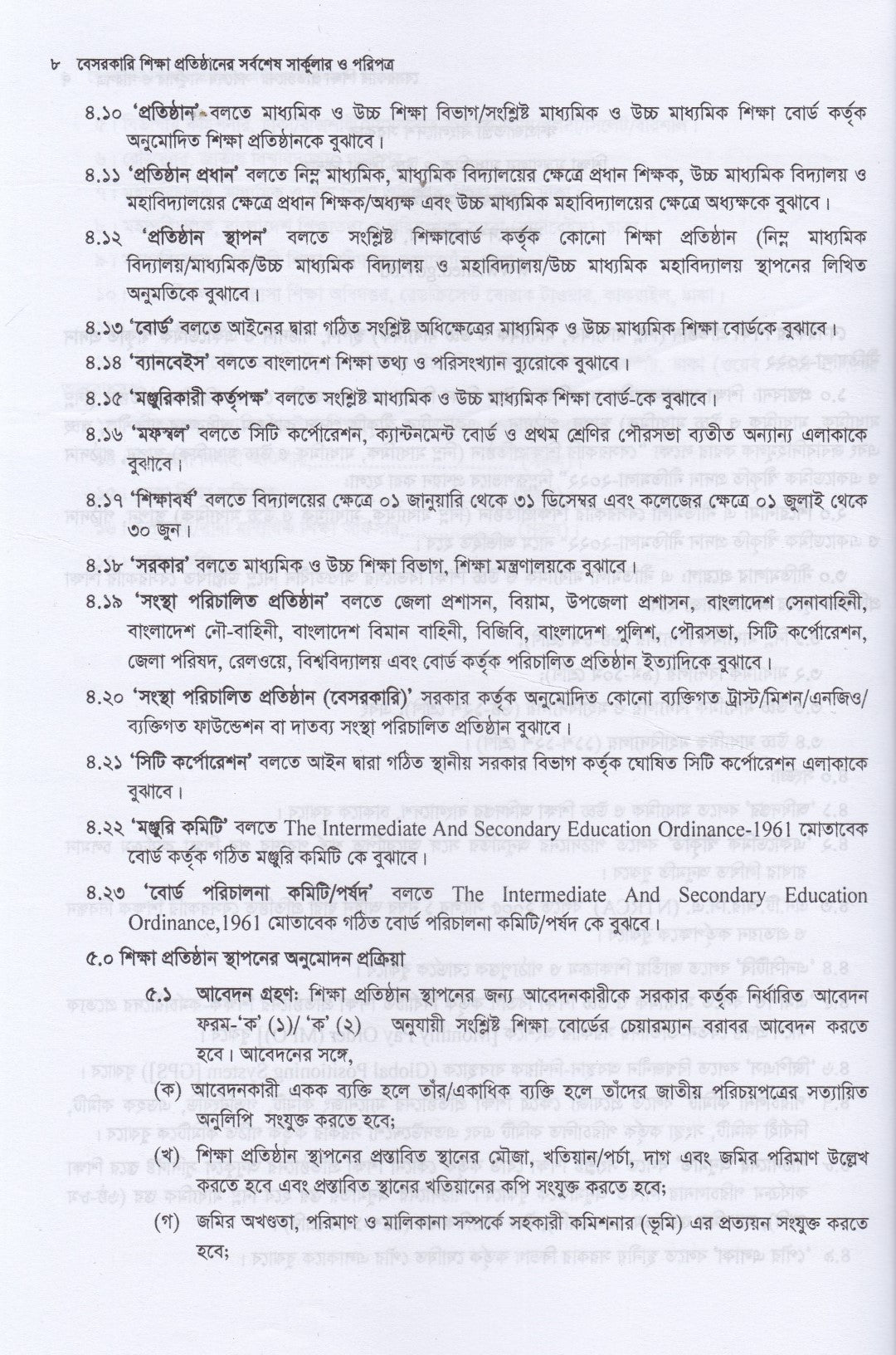 বেসরকারি শিক্ষা প্রতিষ্ঠানের সর্বশেষ  সার্কুলার ও পরিপত্র