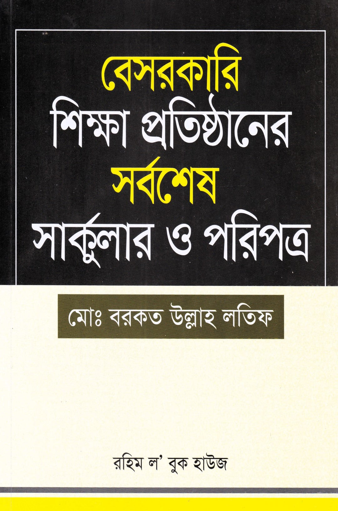 বেসরকারি শিক্ষা প্রতিষ্ঠানের সর্বশেষ  সার্কুলার ও পরিপত্র