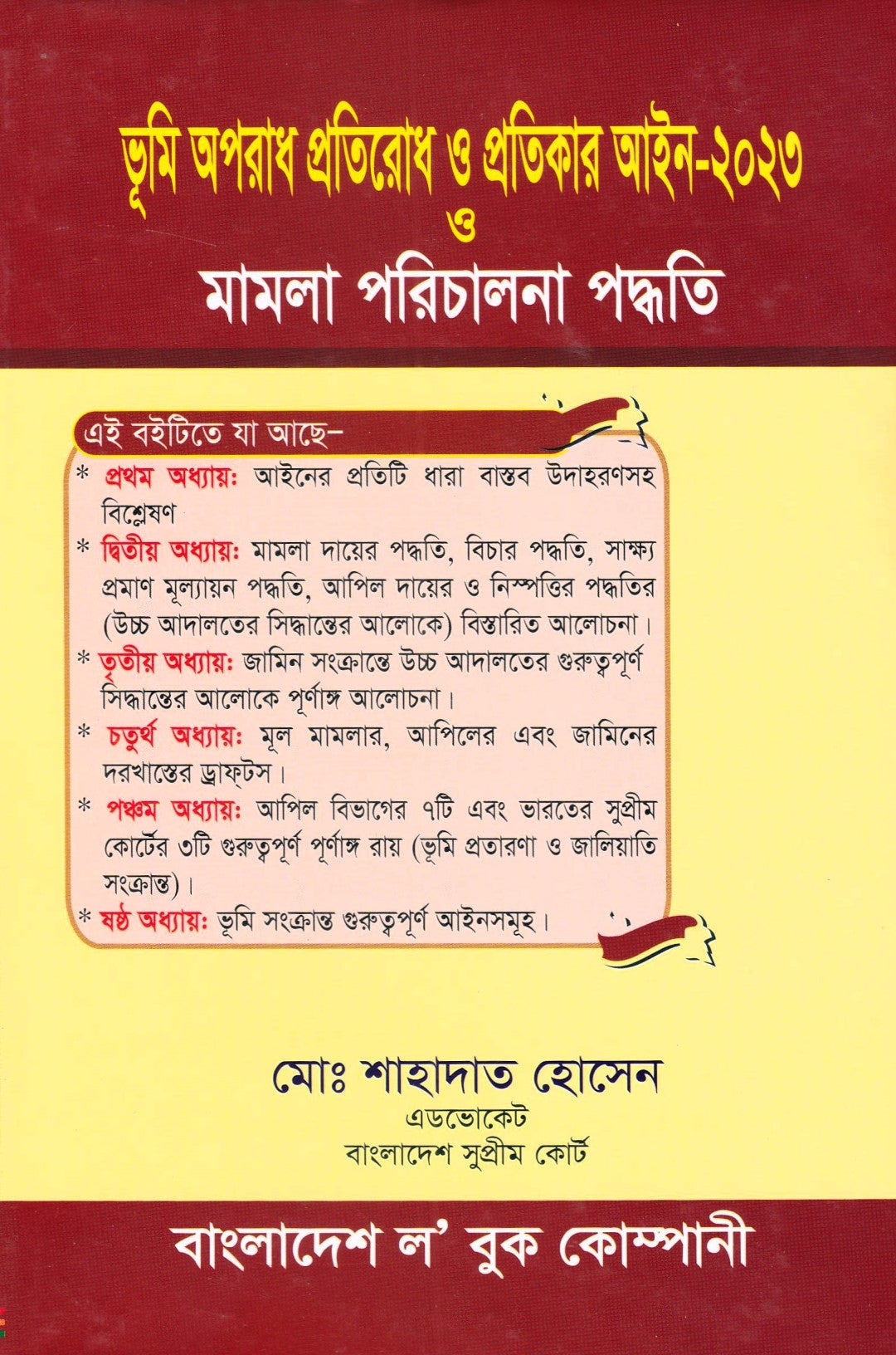 ভূমি অপরাধ প্রতিরোধ ও প্রতিকার আইন-২০২৩ মামলা পরিচালনা পদ্ধতি