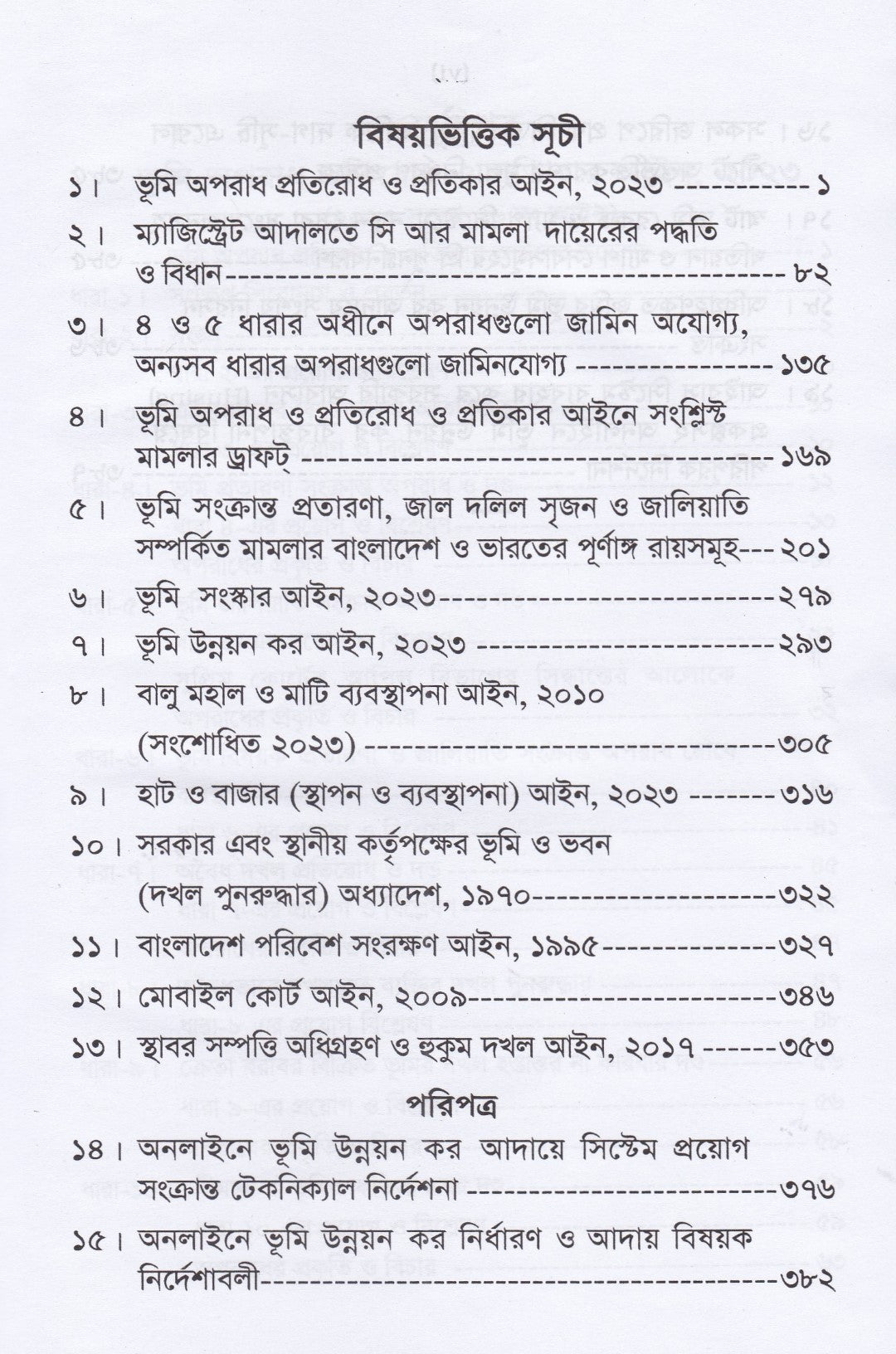 ভূমি অপরাধ প্রতিরোধ ও প্রতিকার আইন-২০২৩ মামলা পরিচালনা পদ্ধতি