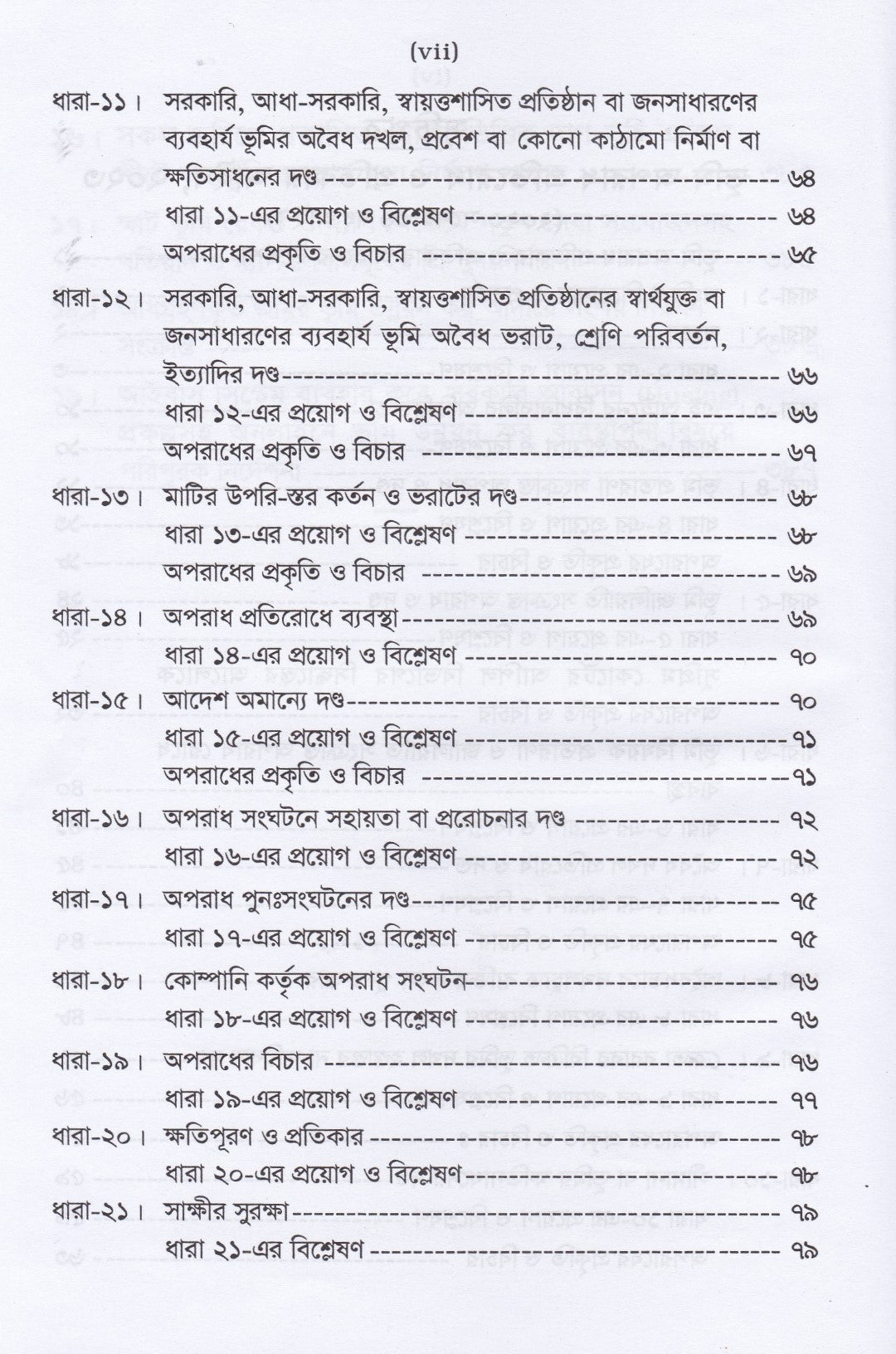 ভূমি অপরাধ প্রতিরোধ ও প্রতিকার আইন-২০২৩ মামলা পরিচালনা পদ্ধতি