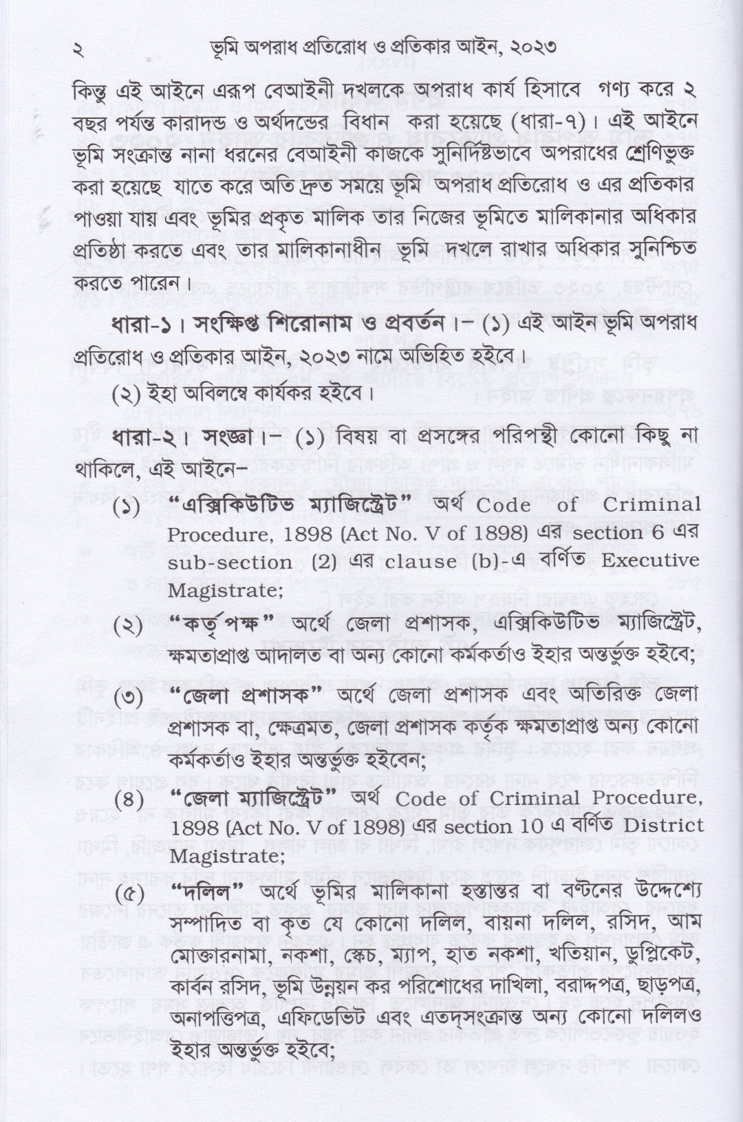 ভূমি অপরাধ প্রতিরোধ ও প্রতিকার আইন-২০২৩ মামলা পরিচালনা পদ্ধতি