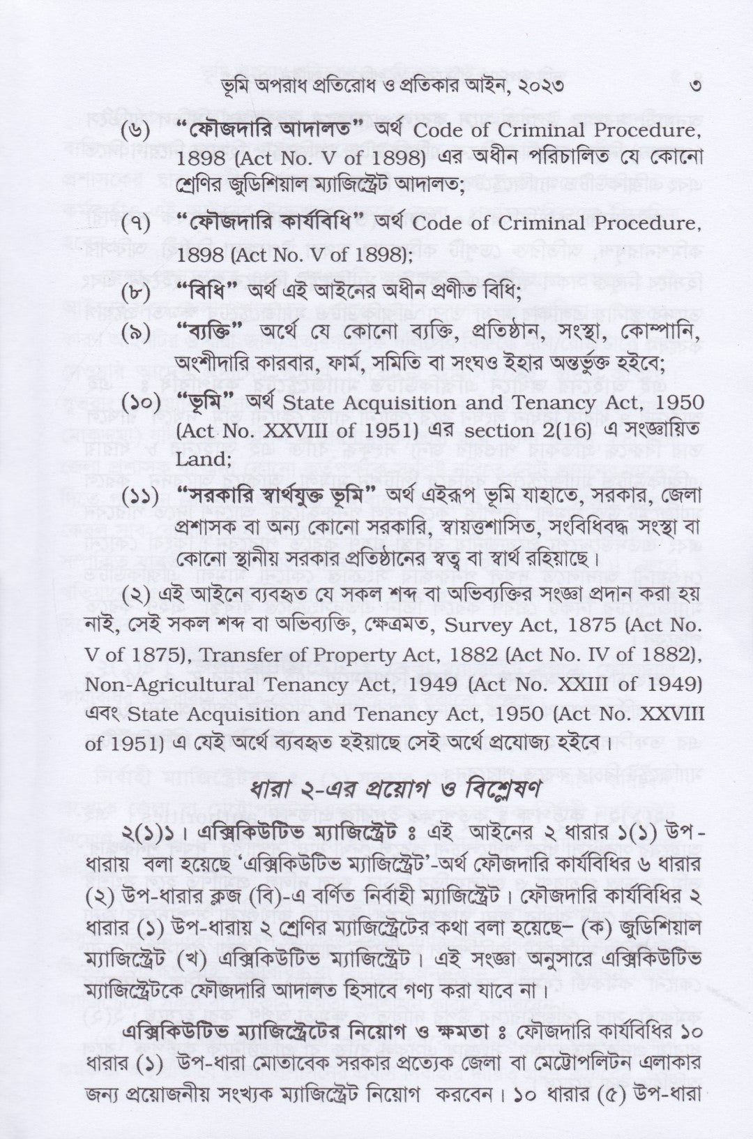 ভূমি অপরাধ প্রতিরোধ ও প্রতিকার আইন-২০২৩ মামলা পরিচালনা পদ্ধতি