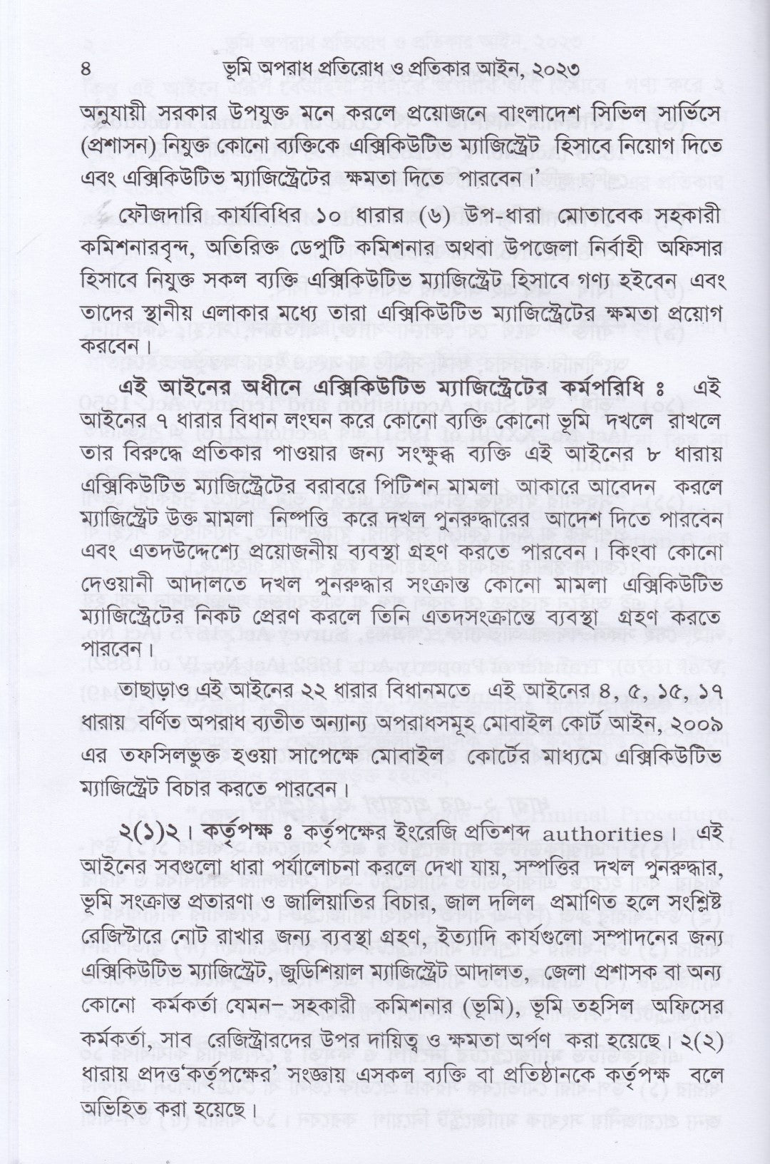 ভূমি অপরাধ প্রতিরোধ ও প্রতিকার আইন-২০২৩ মামলা পরিচালনা পদ্ধতি
