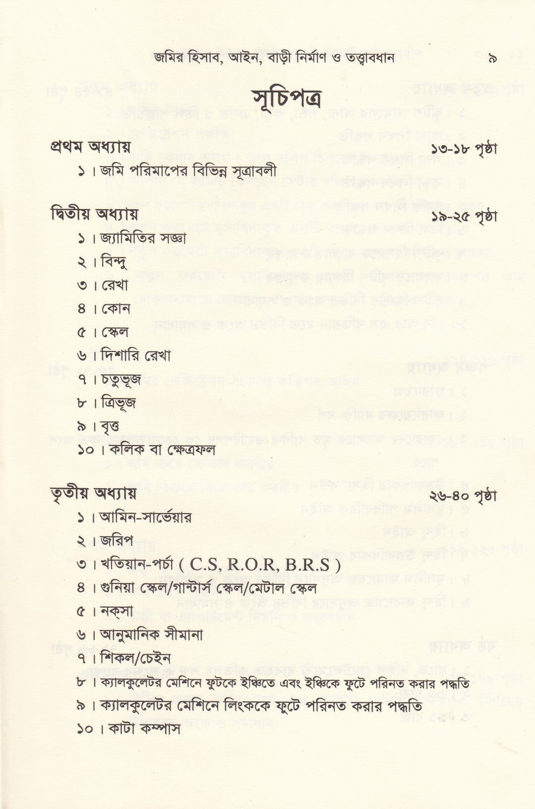 জমির হিসাব, আইন বাড়ী নির্মাণ ও তত্ত্বাবধান