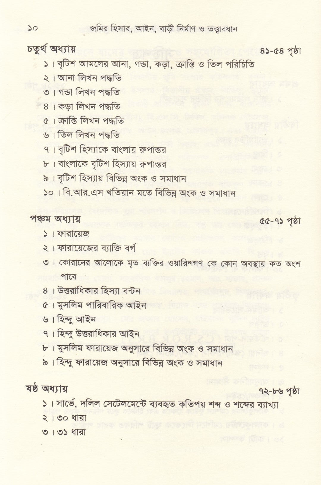 জমির হিসাব, আইন বাড়ী নির্মাণ ও তত্ত্বাবধান