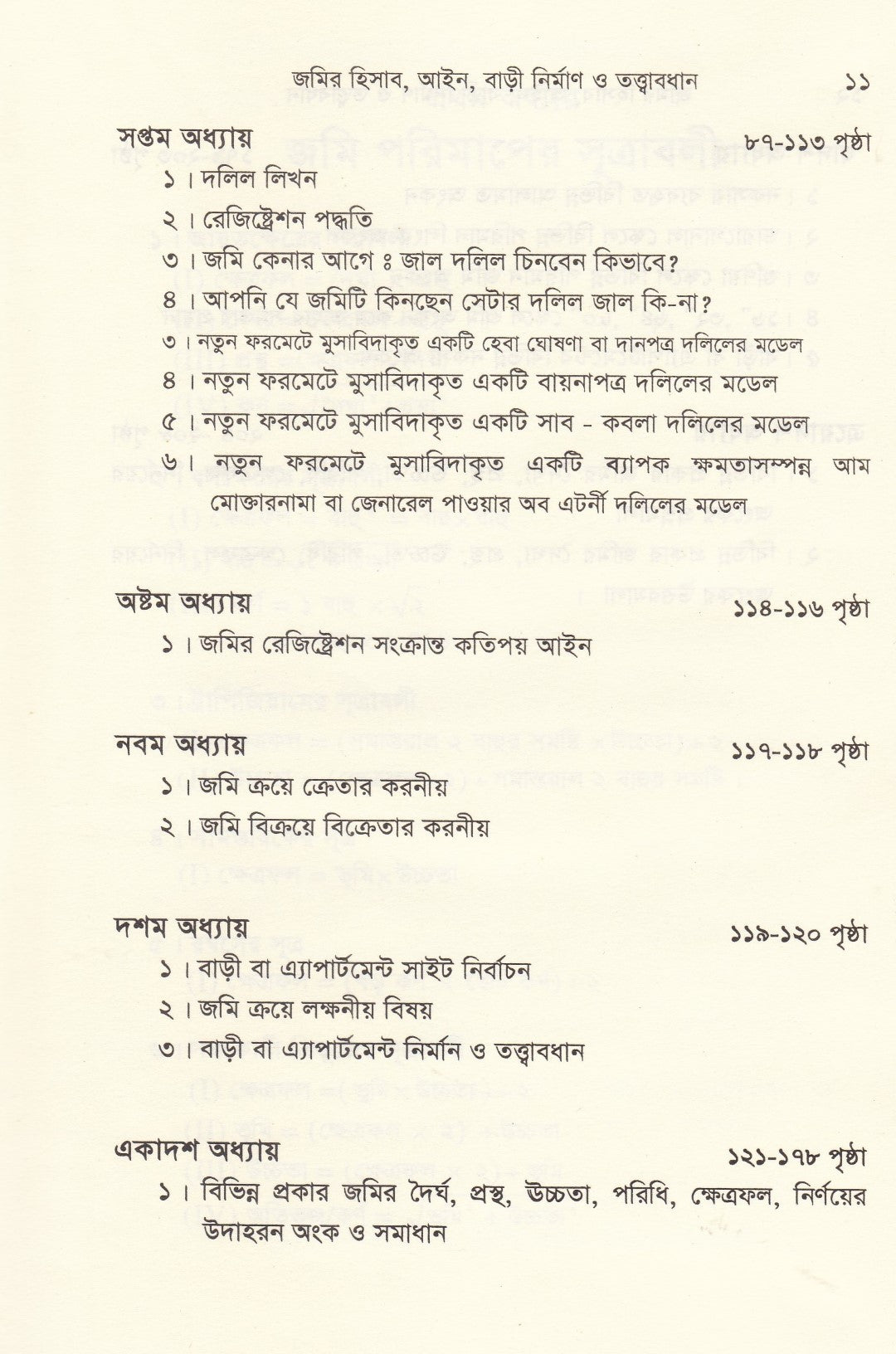 জমির হিসাব, আইন বাড়ী নির্মাণ ও তত্ত্বাবধান