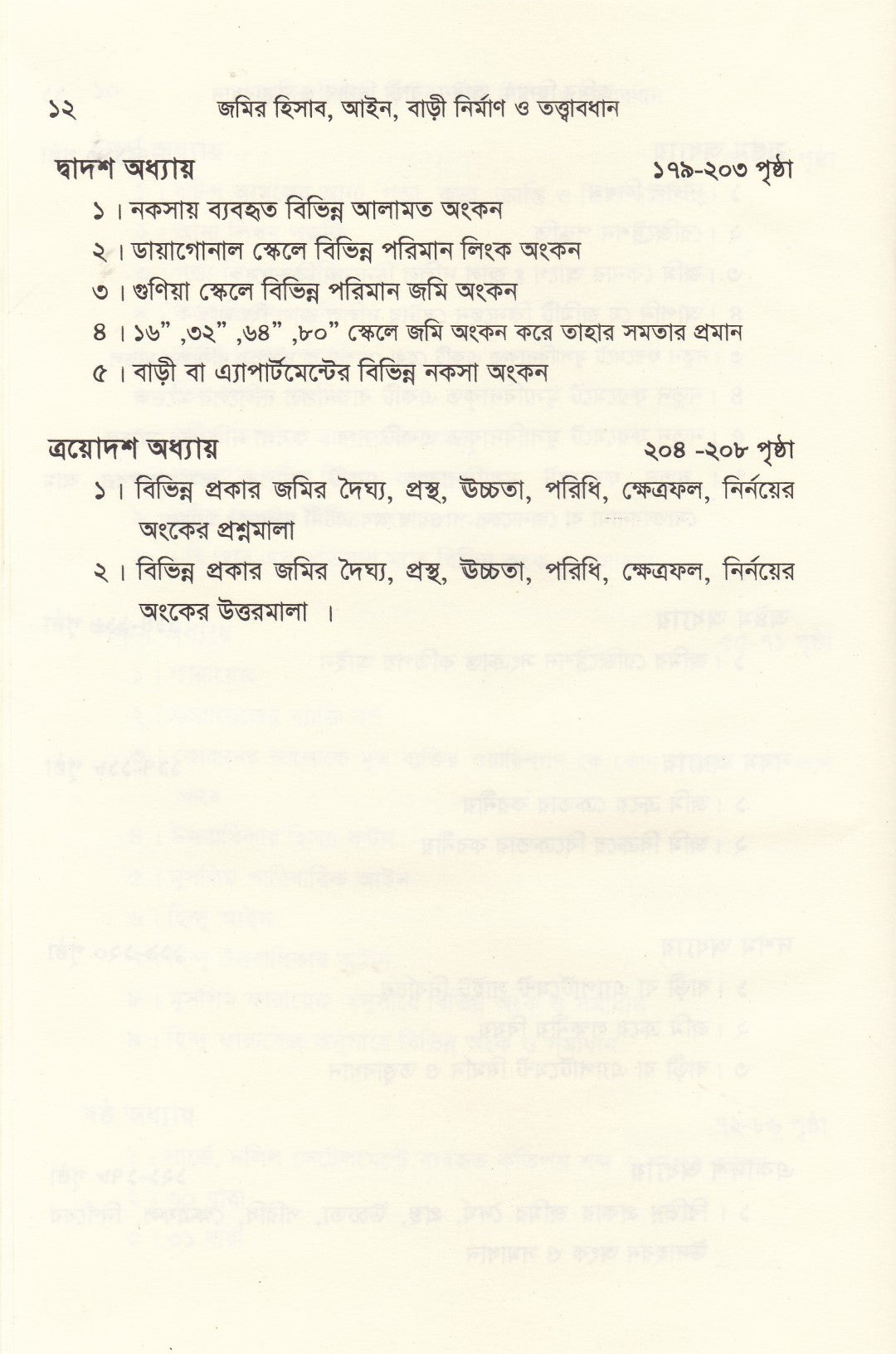 জমির হিসাব, আইন বাড়ী নির্মাণ ও তত্ত্বাবধান