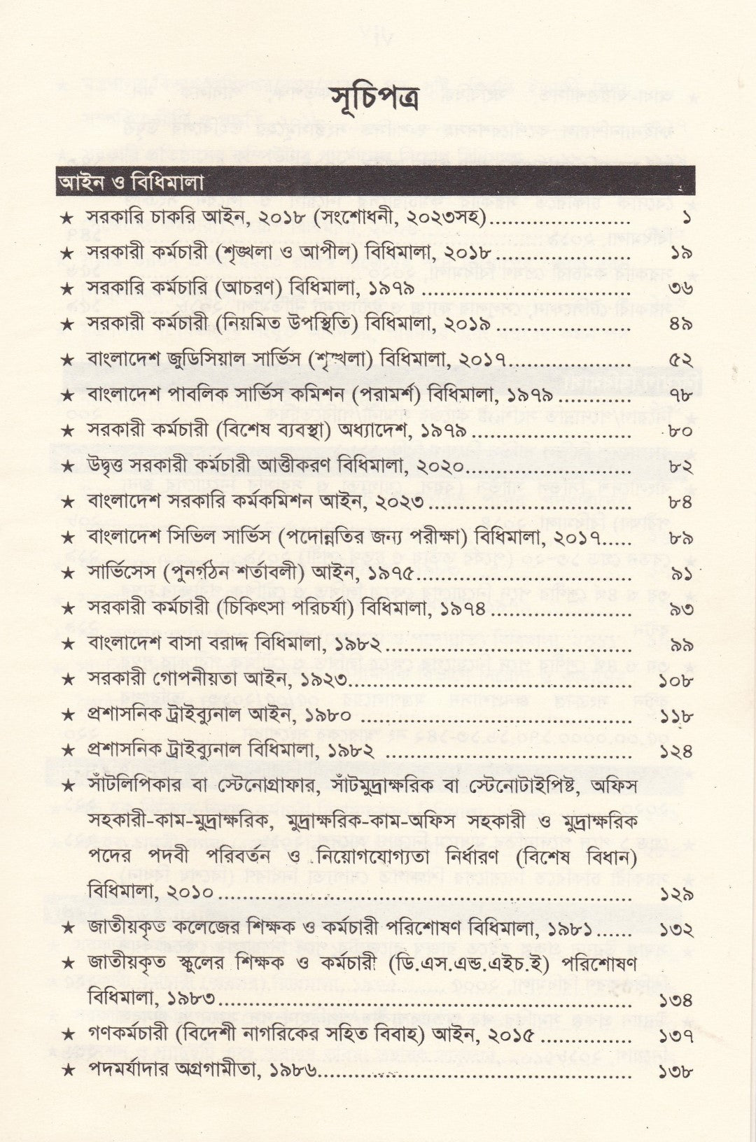 সরকারি কর্মচারি বিধিমালা ও অফিস ব্যবস্থাপনা (সর্বশেষ সংশোধনী সহ)