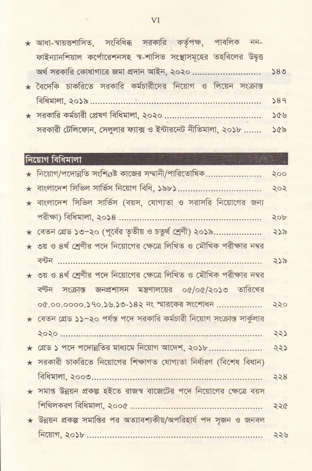 সরকারি কর্মচারি বিধিমালা ও অফিস ব্যবস্থাপনা (সর্বশেষ সংশোধনী সহ)